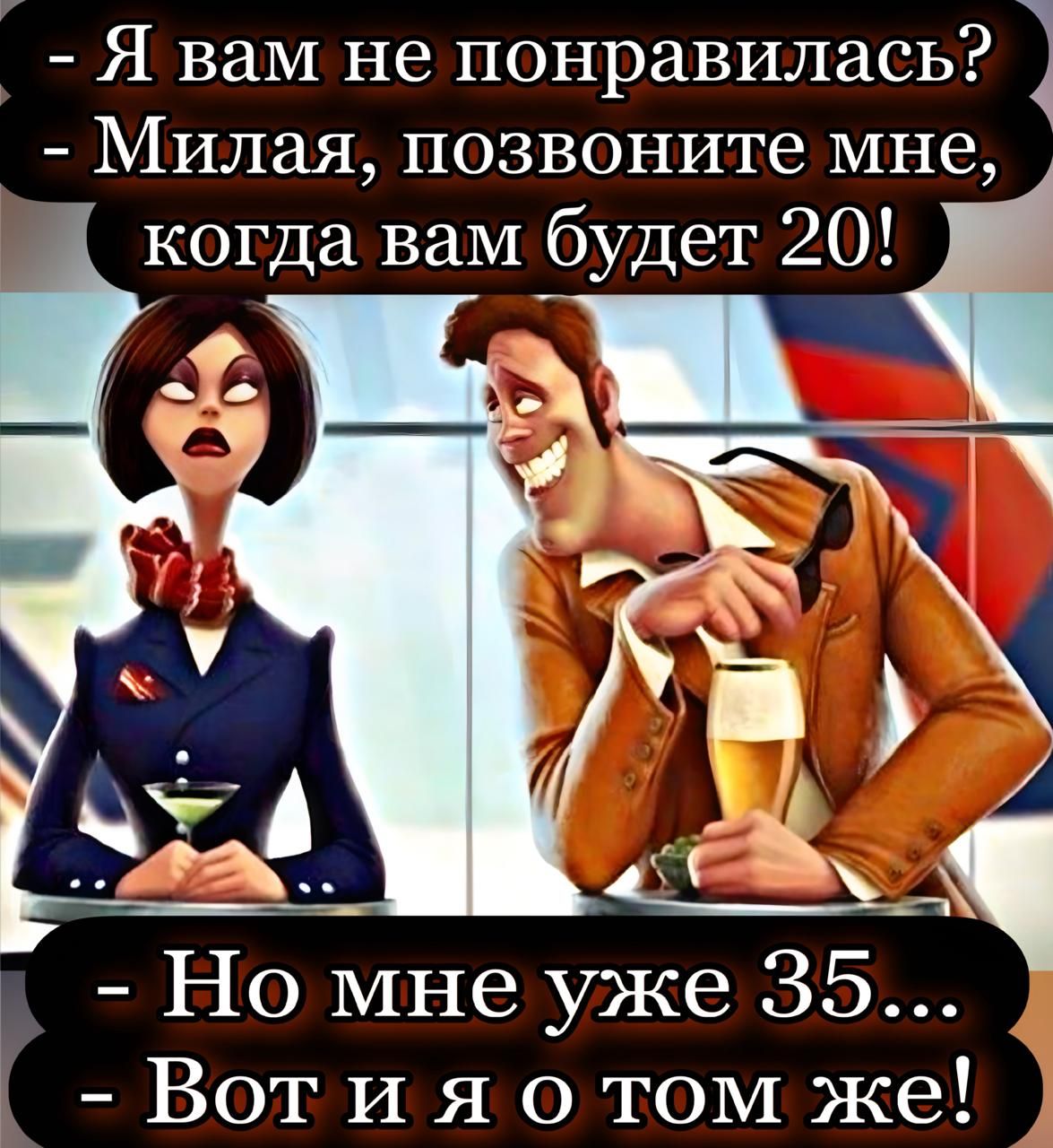 Я вам не понравилась? - Миля, позвоните мне, когда вам будет 20! - Но мне уже 35... - Вот и я о том же!