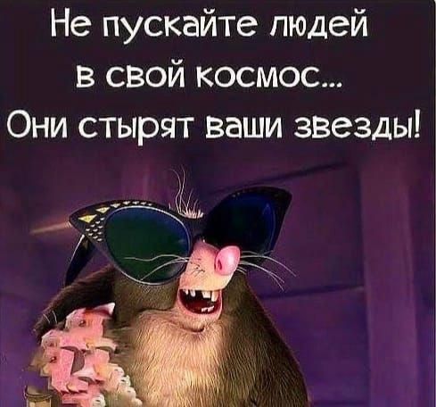Не пускайте людей в свой космос... Они стырят ваши звезды!
