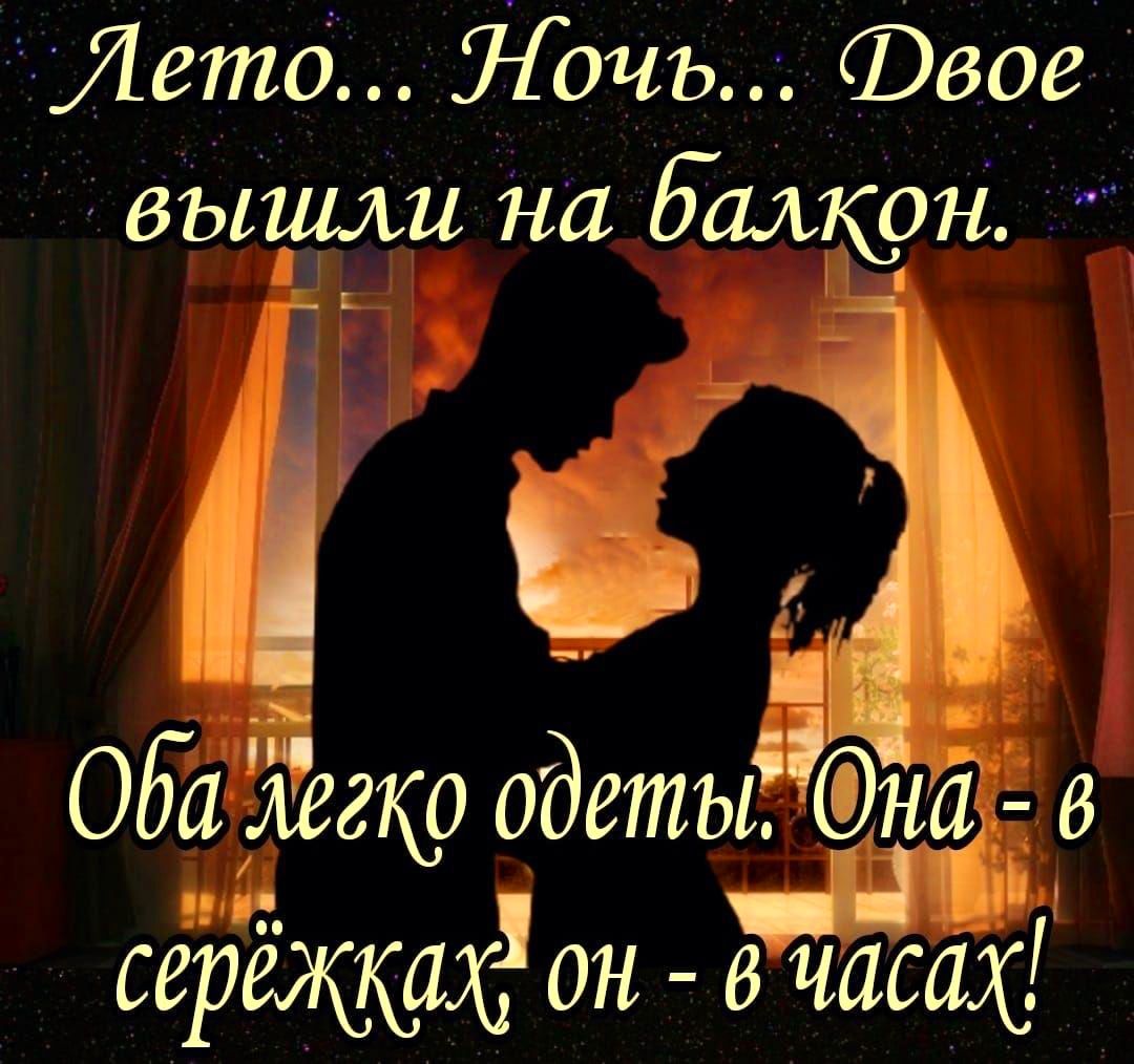 Лето... Ночь... Двое вышли на балкон.
Оба легком одеты. Она - в серьёжках, он - в часах!
