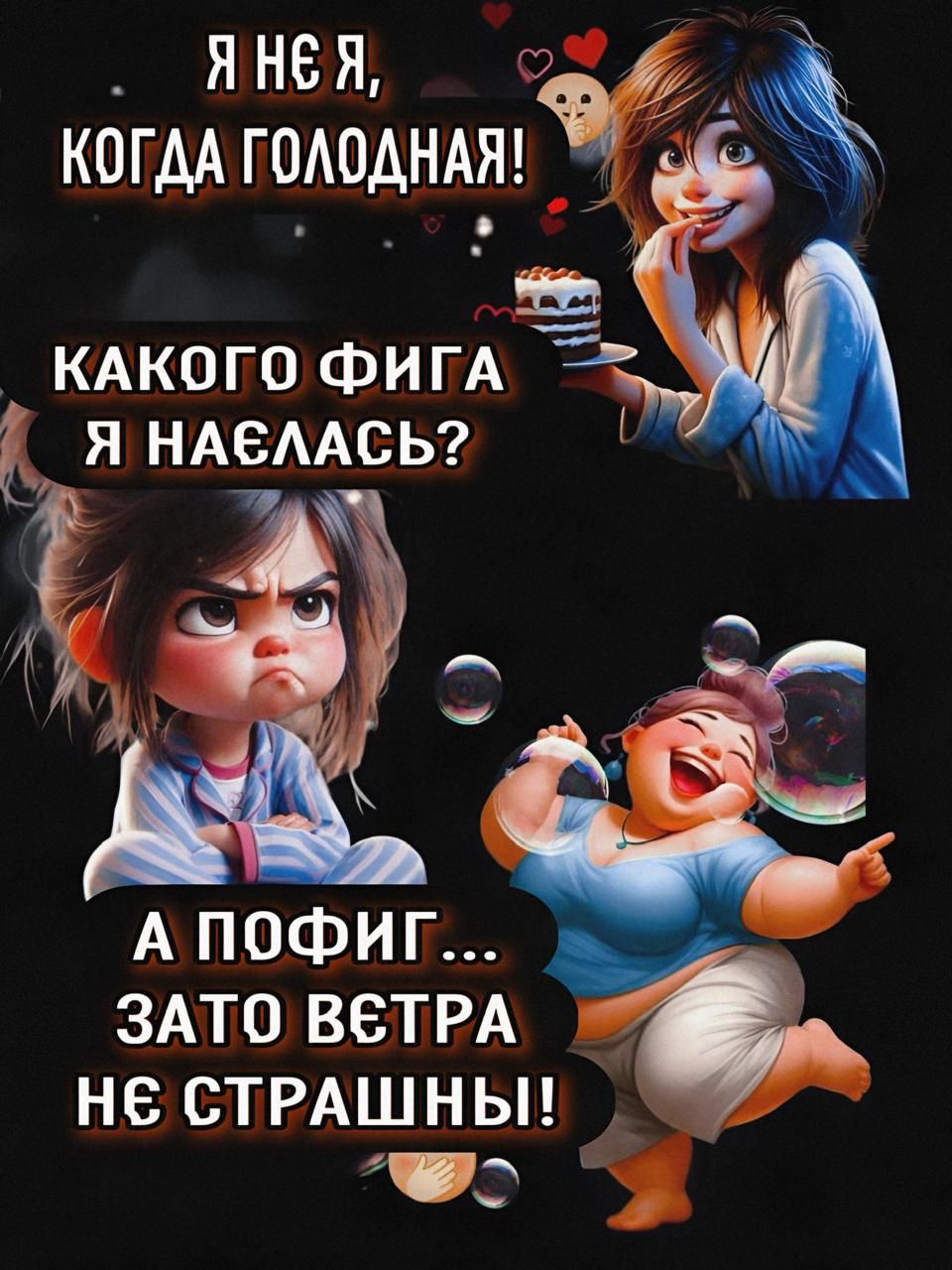 Я не я, когда голодная! Какого фига я наелась? А пофиг... Зато ветра не страшны!