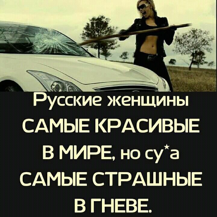 Русские женщины САМЫЕ КРАСИВЫЕ В МИРЕ, но су*а САМЫЕ СТРАШНЫЕ В ГНЕВЕ.