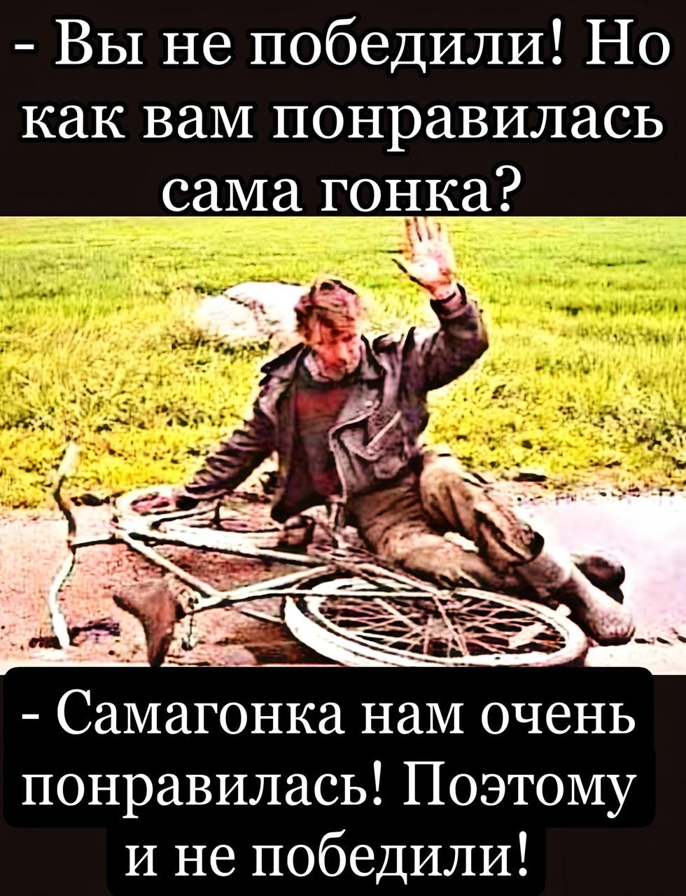 - Вы не победили! Но как вам понравилась сама гонка?
- Самогонка нам очень понравилась! Поэтому и не победили!