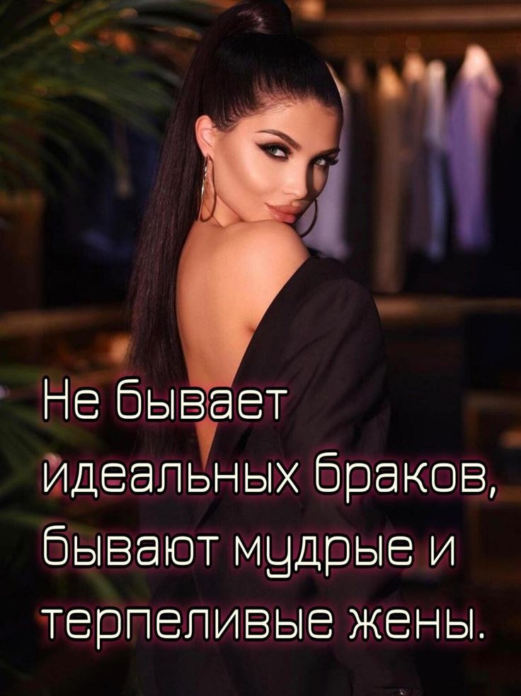 Не бывает идеальных браков, бывают мудрые и терпеливые жены.