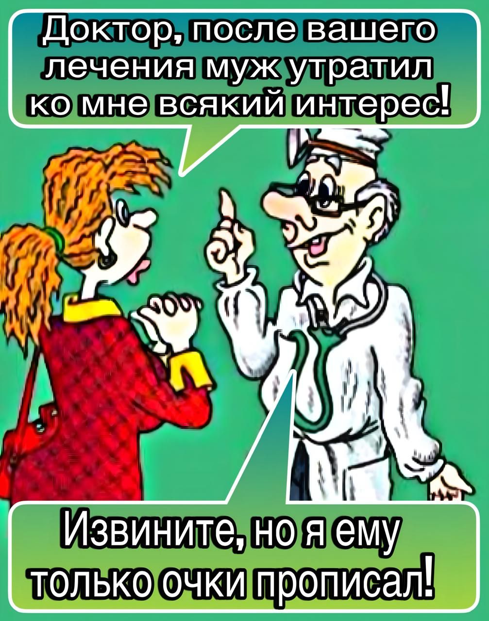 Доктор, после вашего лечения муж утерял ко мне всякий интерес! Извините, но я ему только очки прописал!