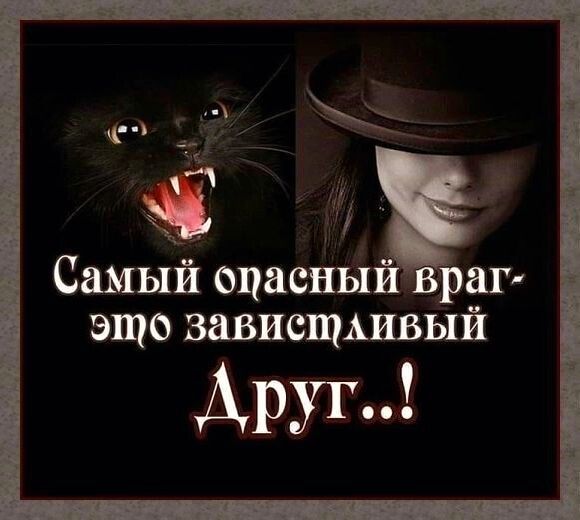 Самый опасный враг - это завистливый Друг..!