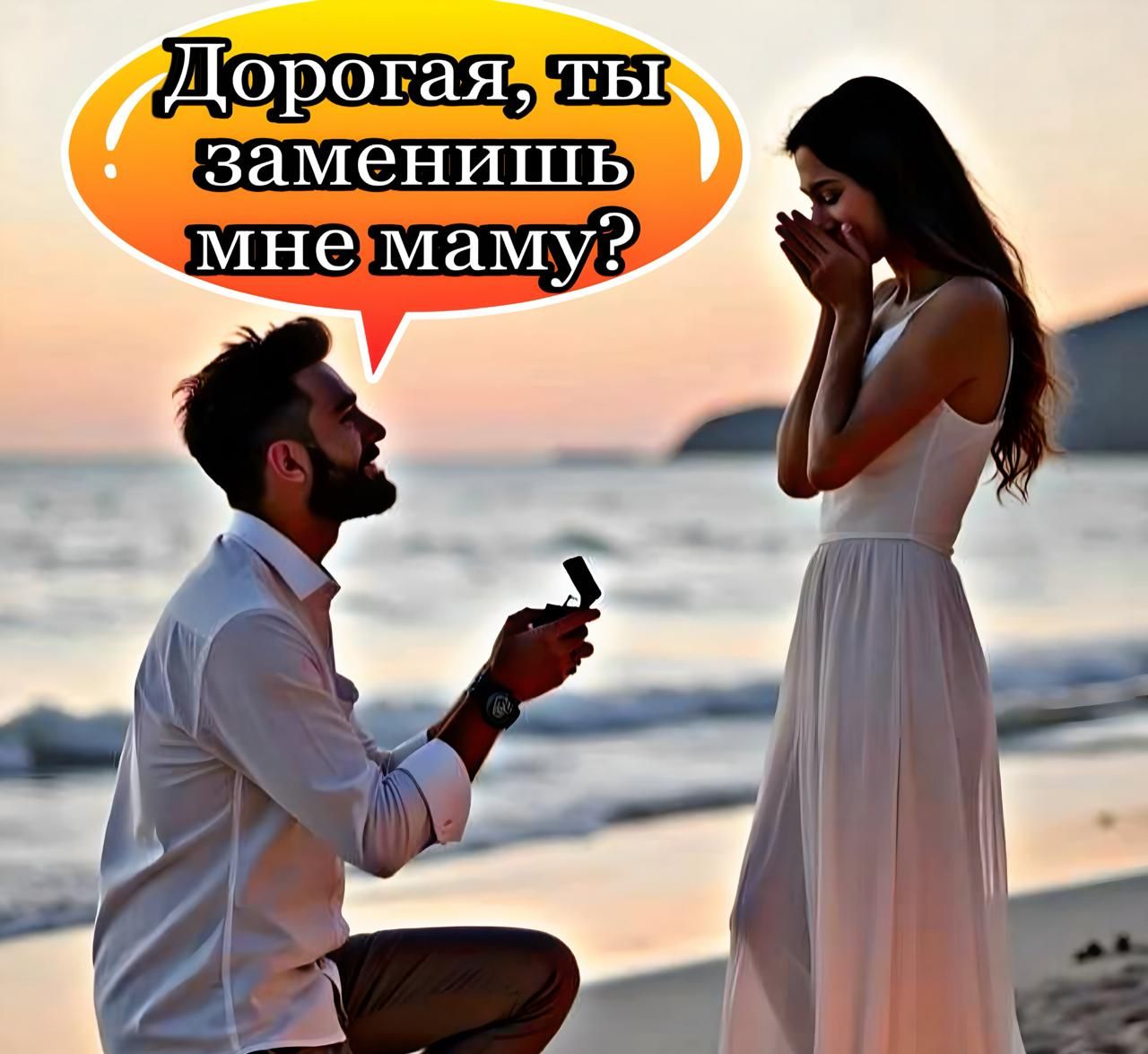 Дорогая, ты заменишь мне маму?