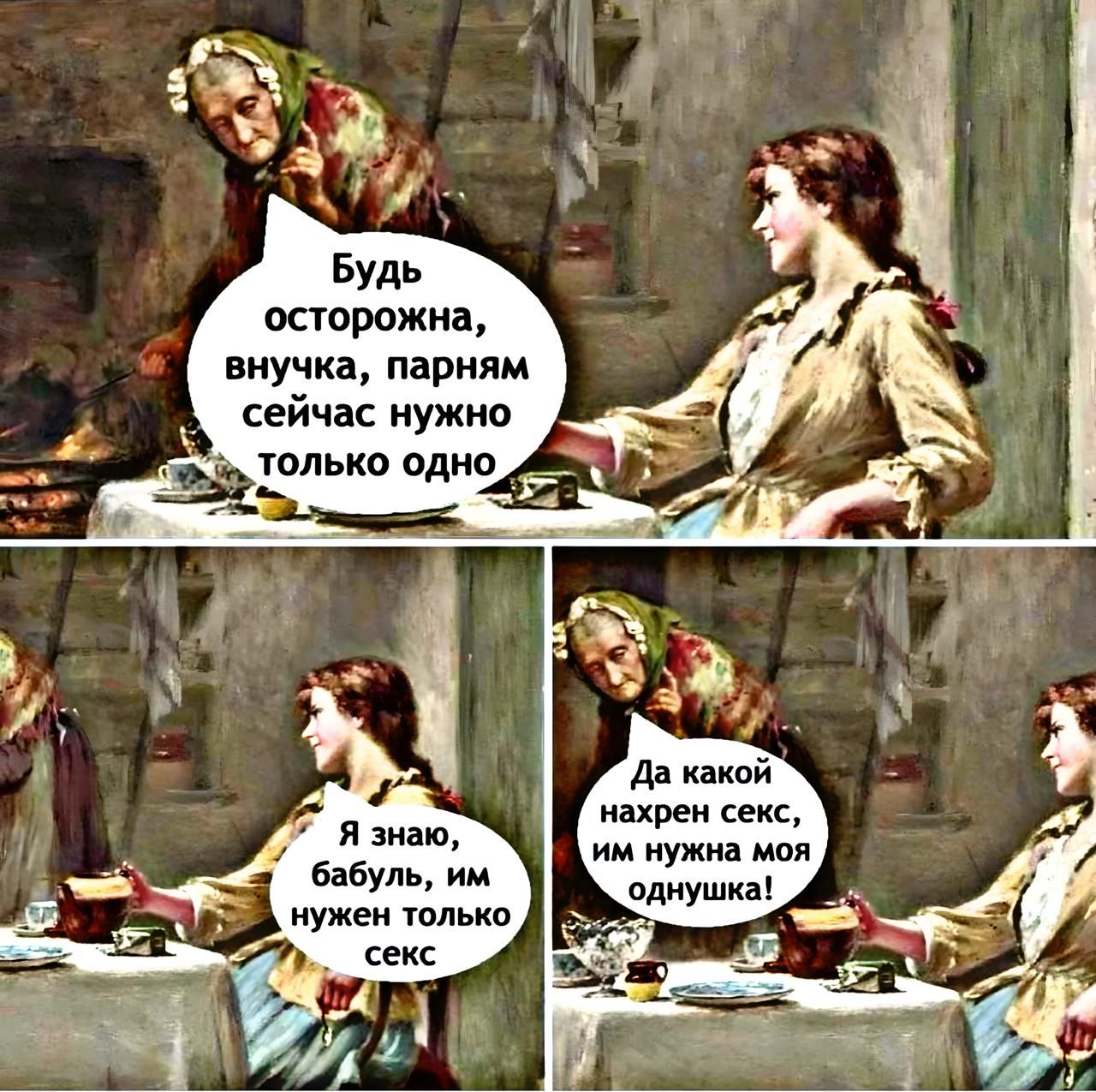 Будь осторожна, внучка, парням сейчас нужно только одно. Я знаю, бабуль, им нужен только секс. Да какой нахрен секс, им нужна моя одиночка!