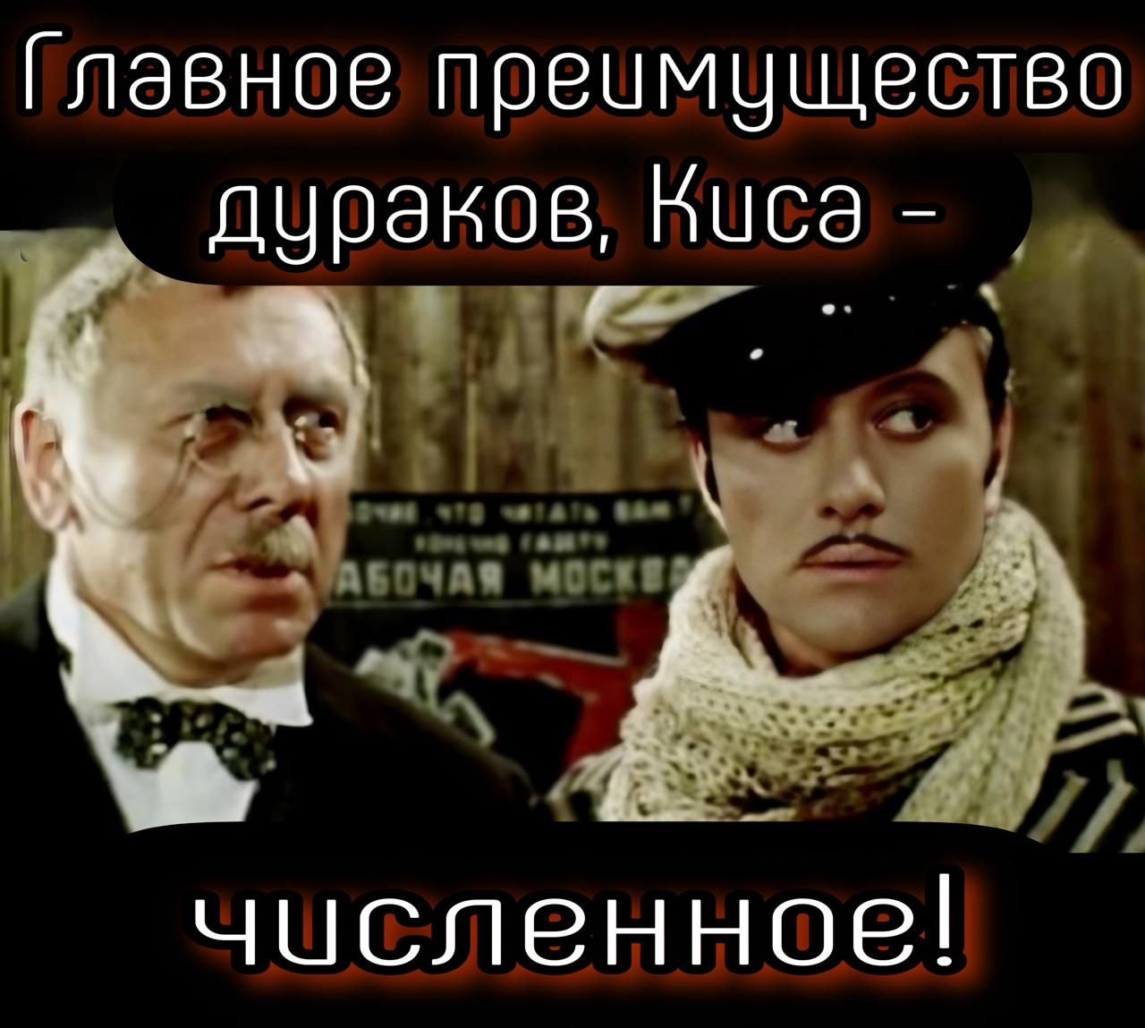 Главное преимущество дураков, Киса - численное!