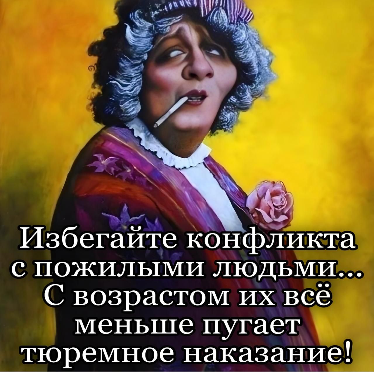 Избегайте конфликта с пожилыми людьми... С возрастом их всё меньше пугает тюремное наказание!