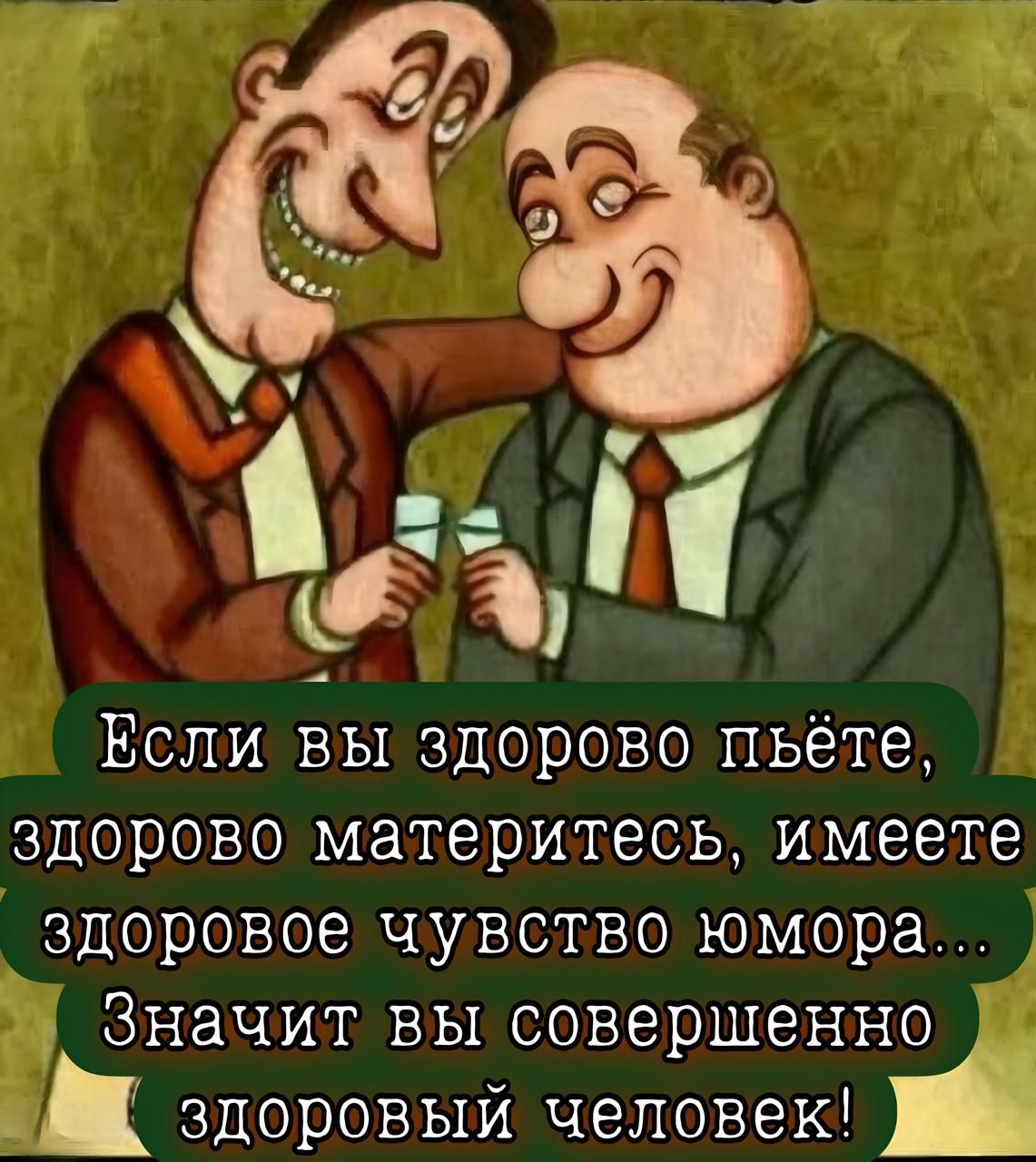 Если вы здорово пьёте, здорово материтесь, имеете здоровое чувство юмора... Значит вы совершенно здоровый человек!