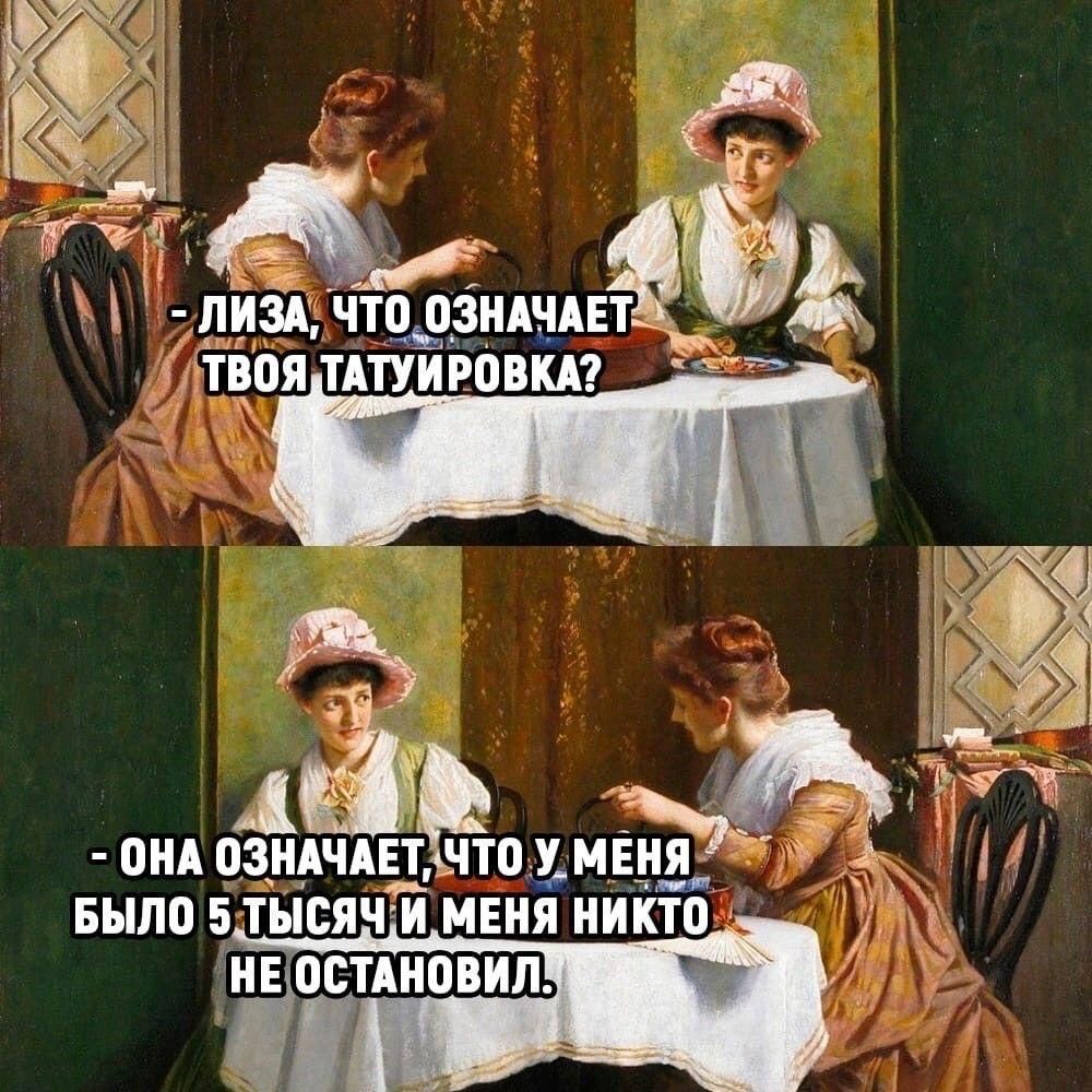 - Лиза, что означает твоя татуировка?
- Она означает, что у меня было 5 тысяч и меня никто не остановил.