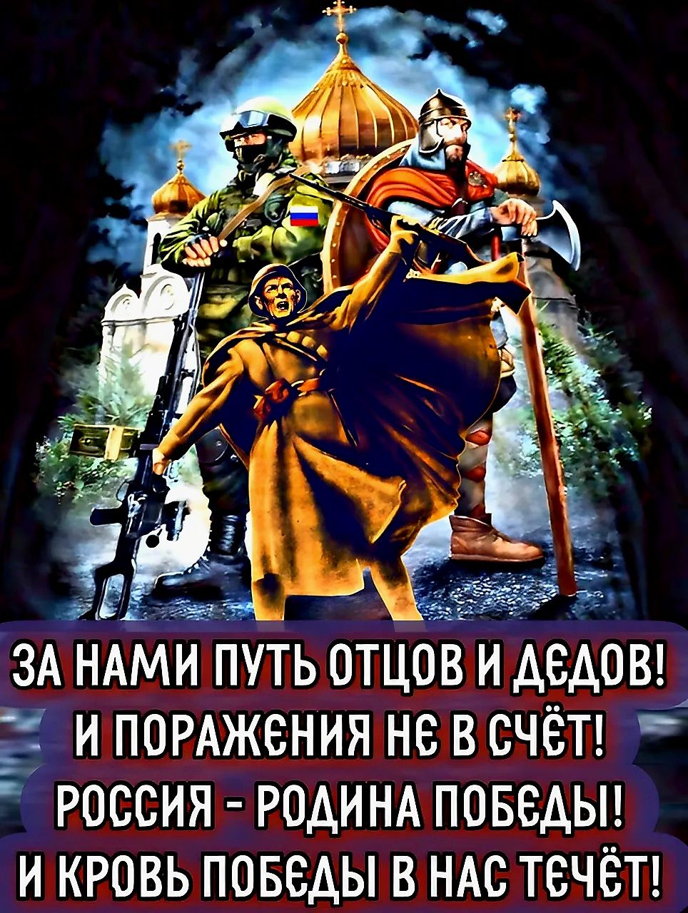 ЗА НАМИ ПУТЬ ОТЦОВ И ДЕДОВ! И ПОРАЖЕНИЯ НЕ В СЧЁТ! РОССИЯ - РОДИНА ПОБЕДЫ! И КРОВЬ ПОБЕДЫ В НАС ТЕЧЁТ!