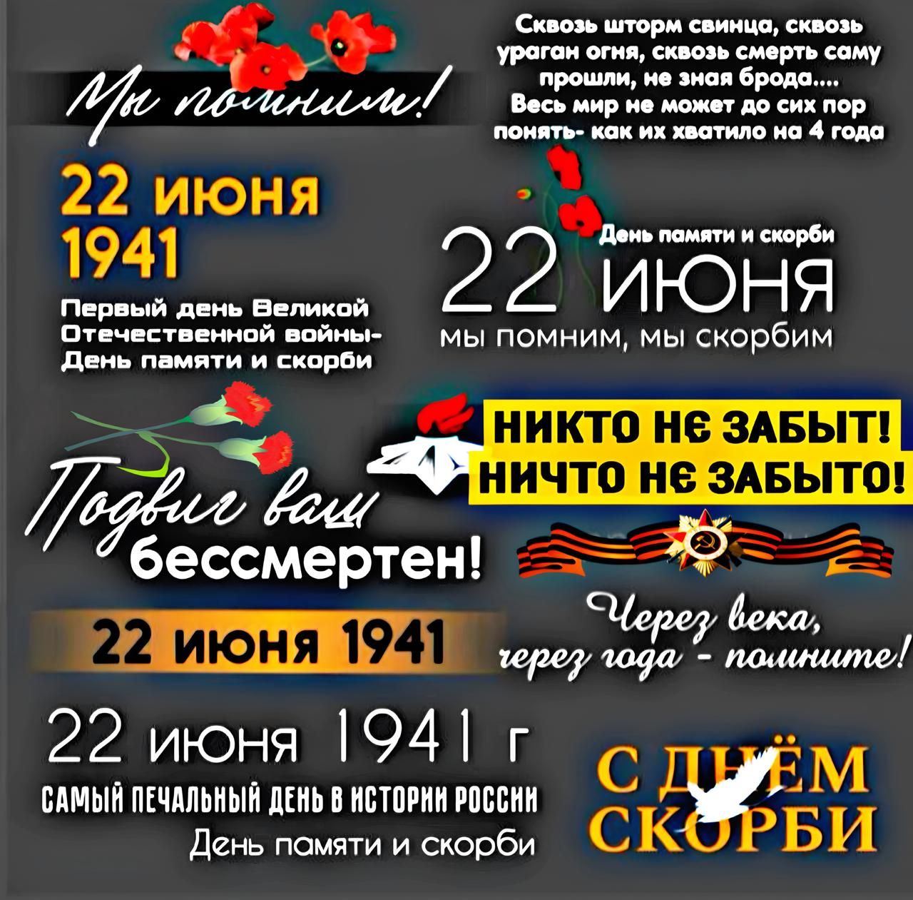 Мы помним! 22 июня 1941 Первый день Великой Отечественной войны - День памяти и скорби 22 ИЮНЯ мы помним, мы скорбим НИКТО НЕ ЗАБЫТ! НИЧТО НЕ ЗАБЫТО! Подвиг ваш бессмертен! 22 июня 1941 г самый печальный день в истории России День памяти и скорби