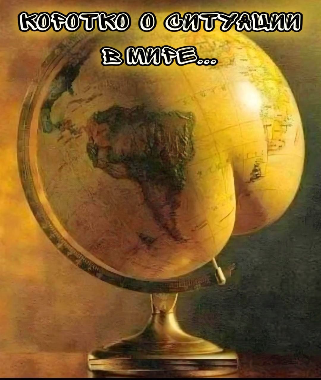 КРОТКО О СИТУАЦИИ В МИРЕ...