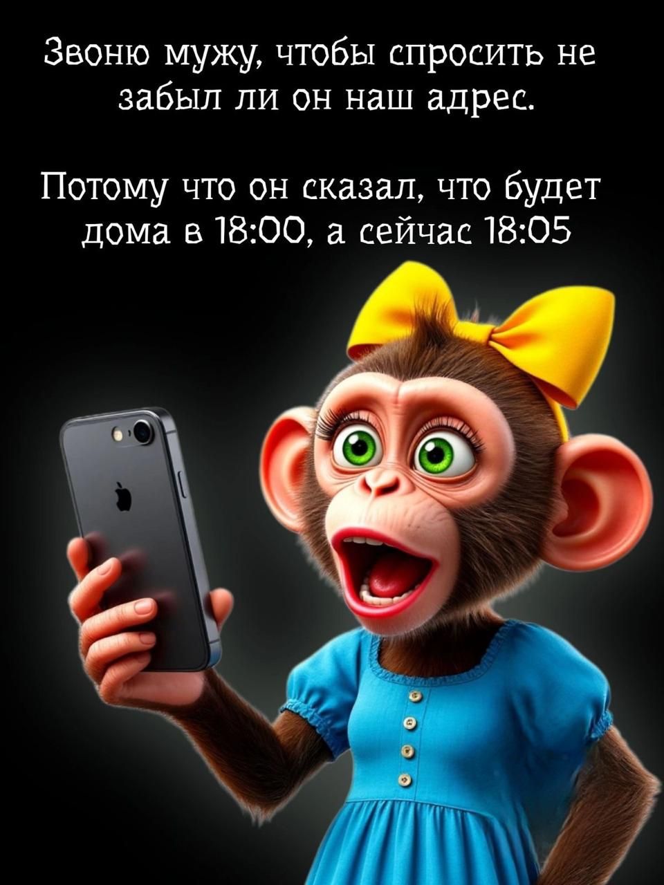 Звоню мужу, чтобы спросить не забыл ли он наш адрес.

Потому что он сказал, что будет дома в 18:00, а сейчас 18:05