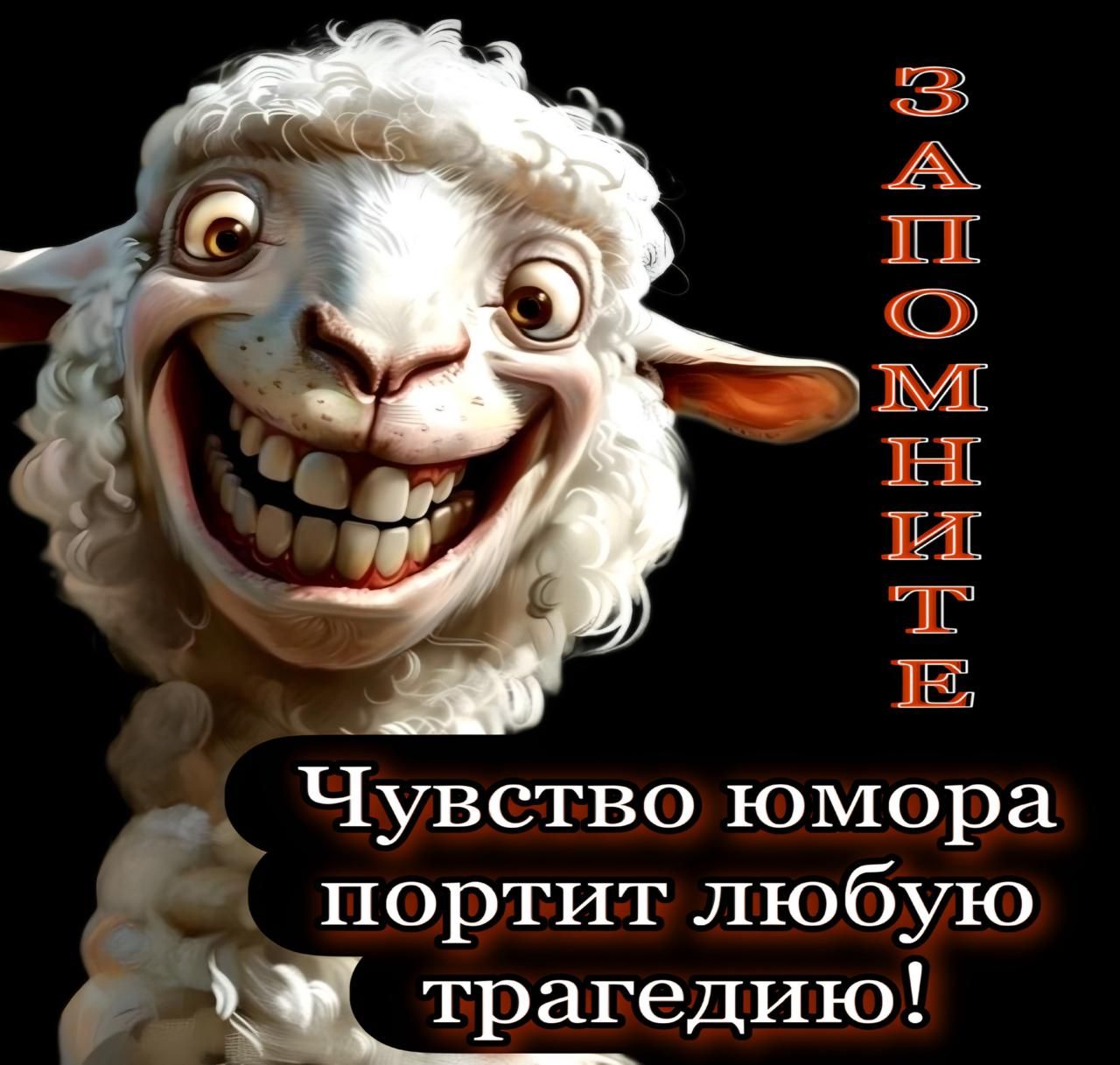 ЗАПОМНИТЕ
Чувство юмора портит любую трагедию!