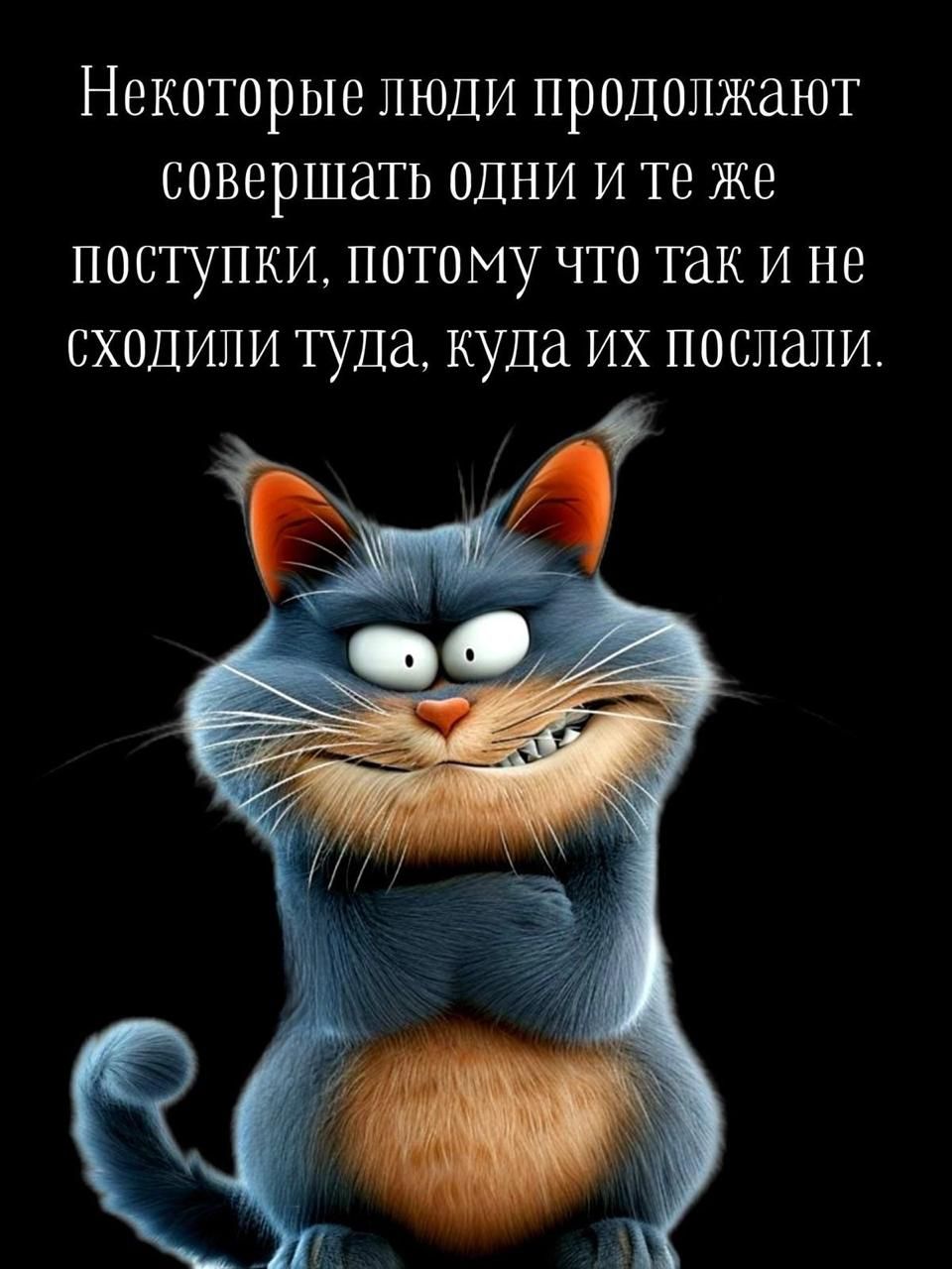 Некоторые люди продолжают совершать одни и те же поступки, потому что так и не сходили туда, куда их послали.