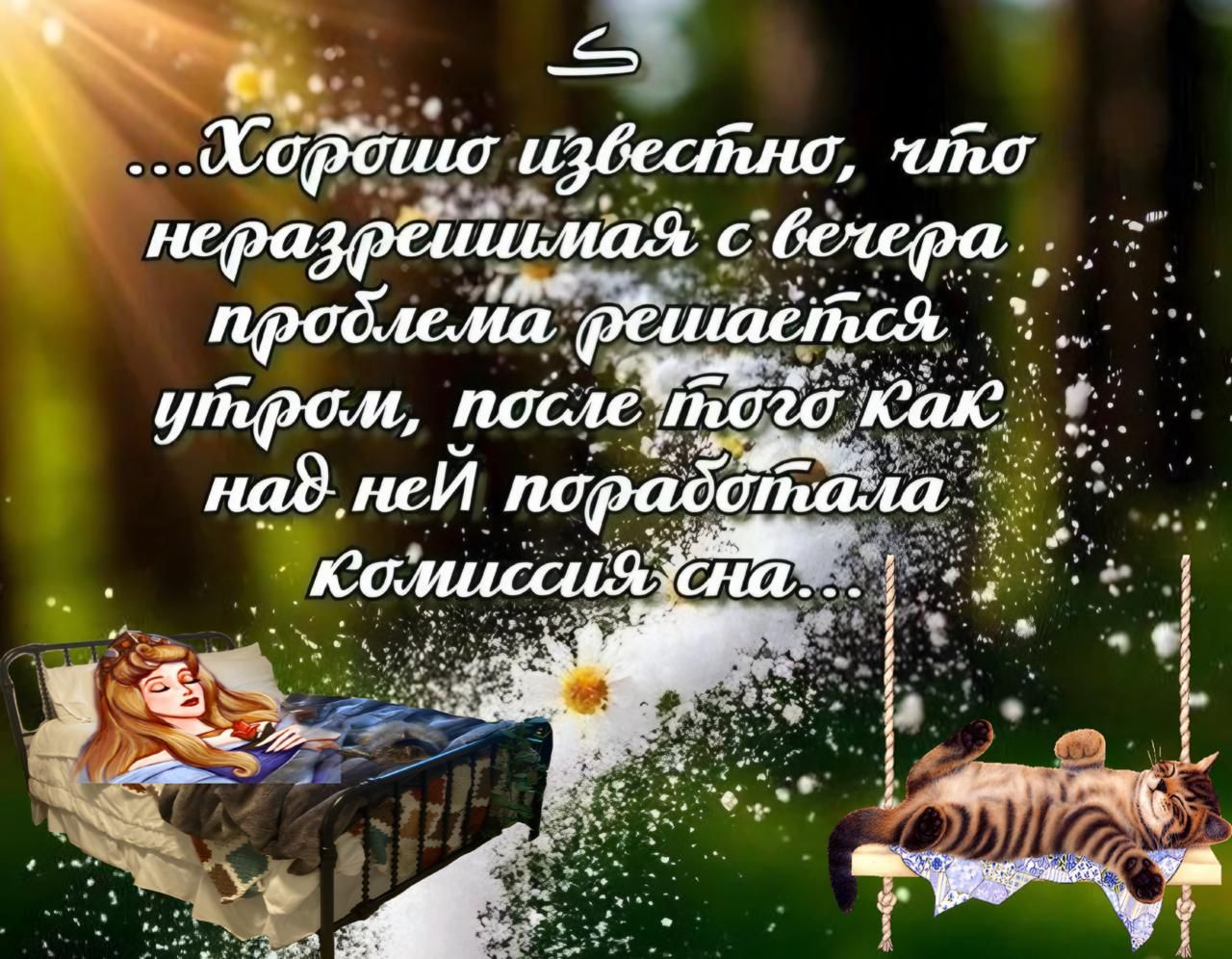 Хорошо известно, что неразрешимая с вечера проблема решается утром, после того как над ней поработала комиссия сна.