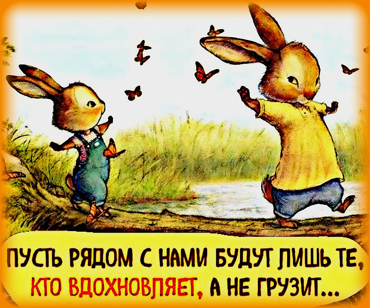 ПОСЛЕ РЯДОМ С НАМИ БУДЕТ ЛИШЬ ТЕ, КТО ВДОХНОВЛЯТ, А НЕ ГРУЗИТ...