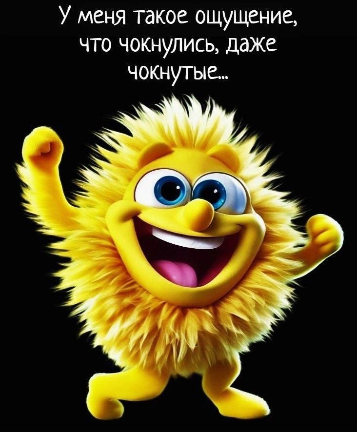 У меня такое ощущение, что чокнулись, даже чокнутые...