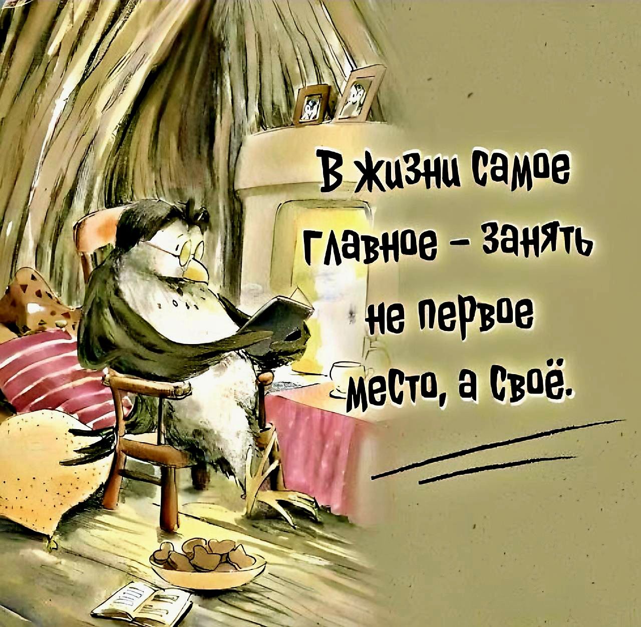 В жизни самое главное – занять не первое место, а своё.