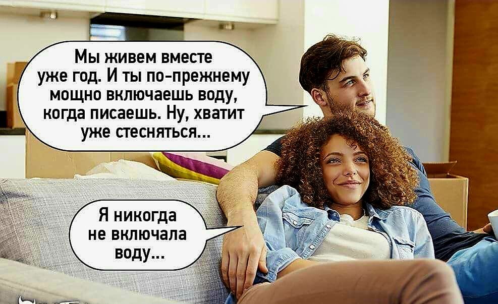 Мы живем вместе уже год. И ты по-прежнему мощно включаешь воду, когда пишешь. Ну, хватит уже стесняться...
Я никогда не включала воду...