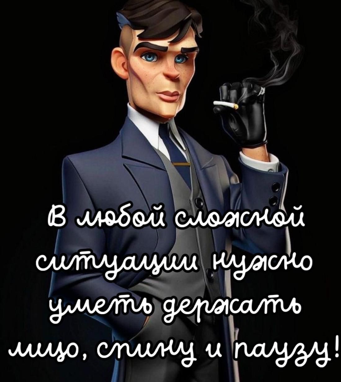 В любой сложной ситуации нужно уметь держать лицо, спину и паузу!