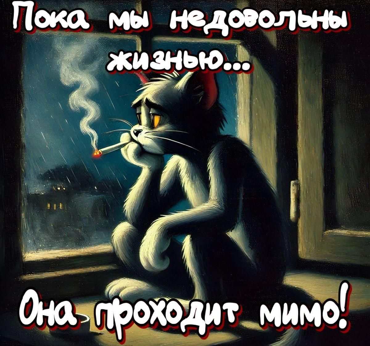 Пока мы недовольны жизнью... Она проходит мимо!