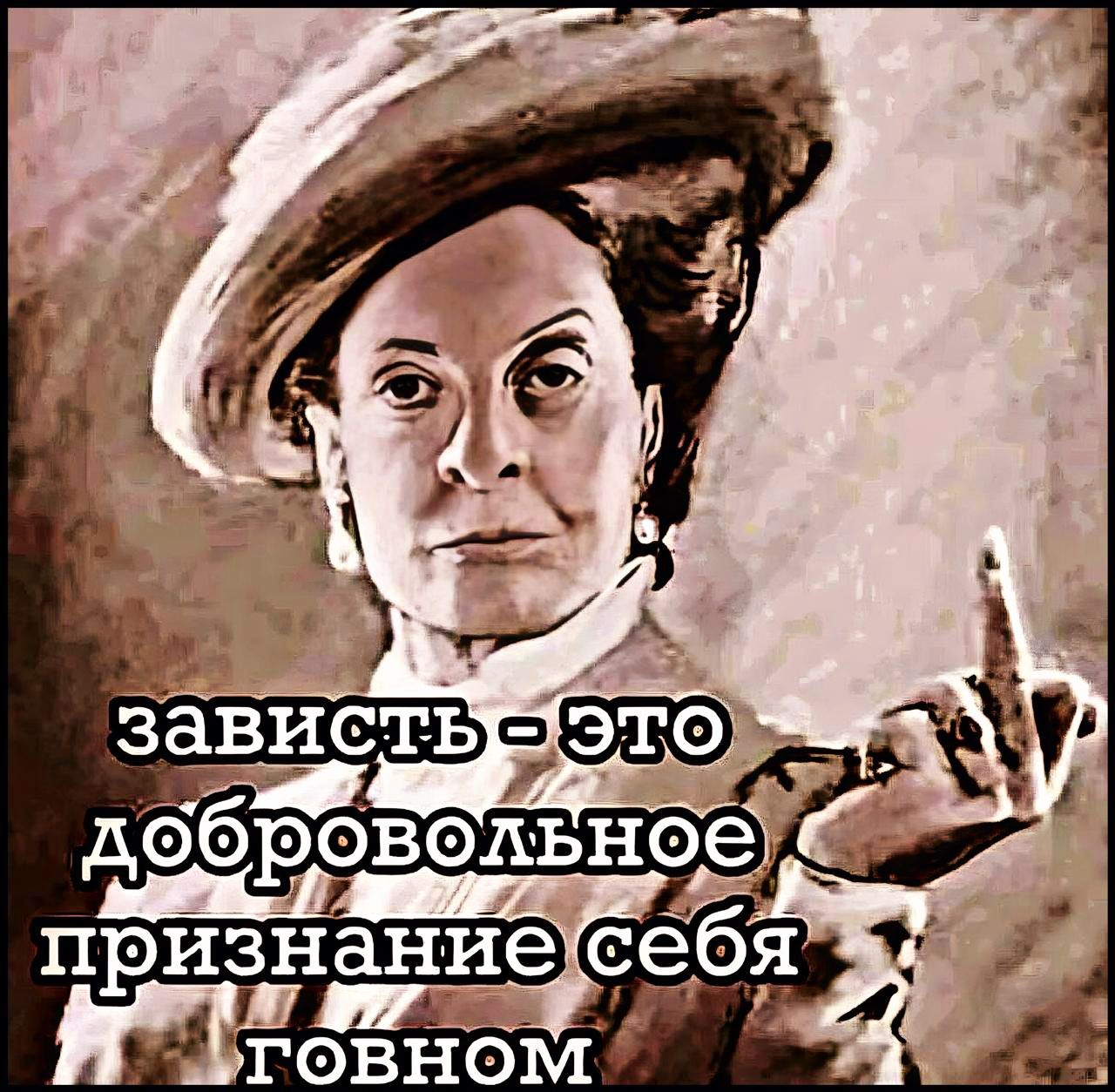 зависть - это добровольное признание себя говном