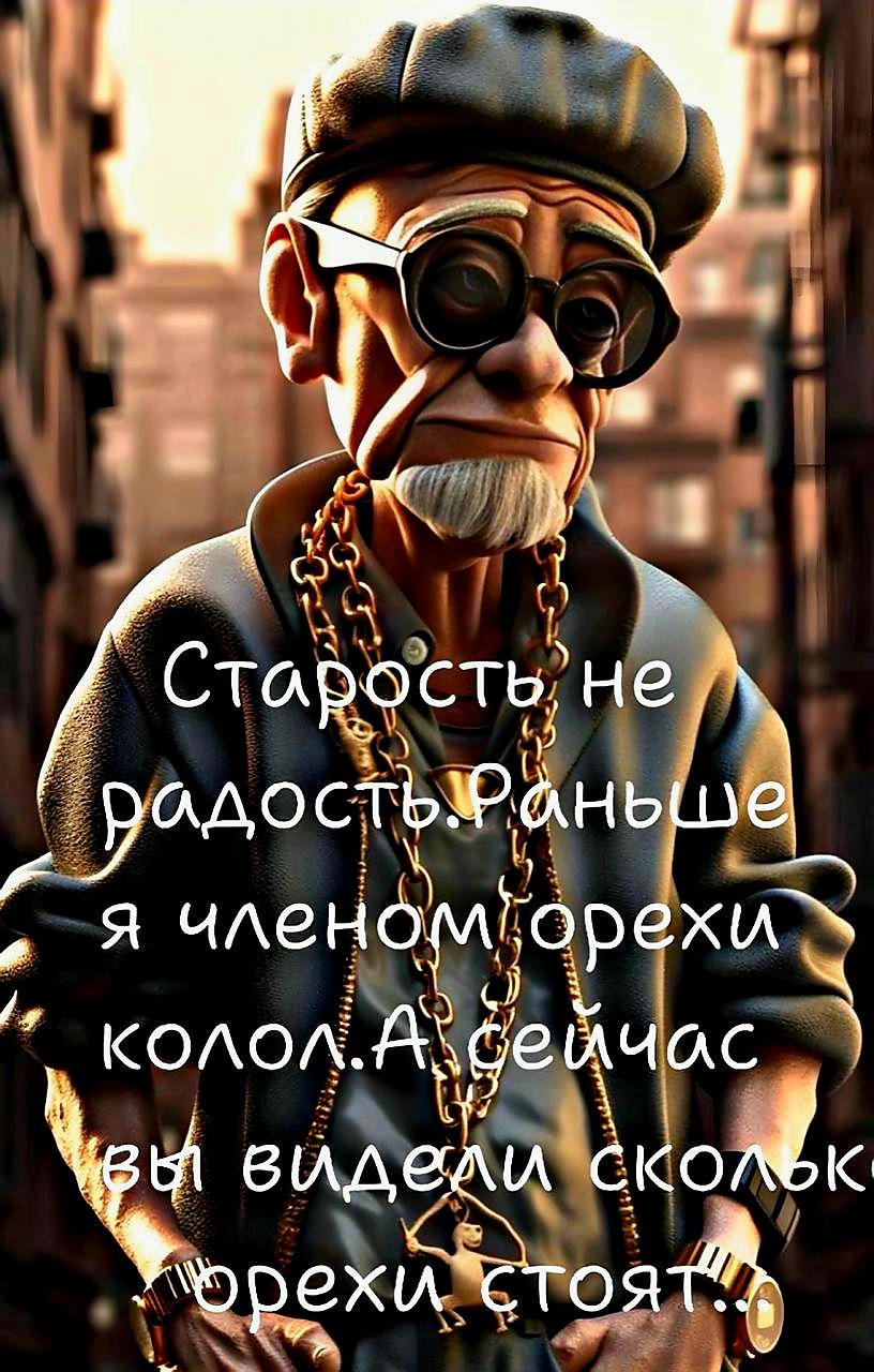 Старость не радость. Раньше я членом орехи колол. А сейчас вы видели сколько орехи стоят?
