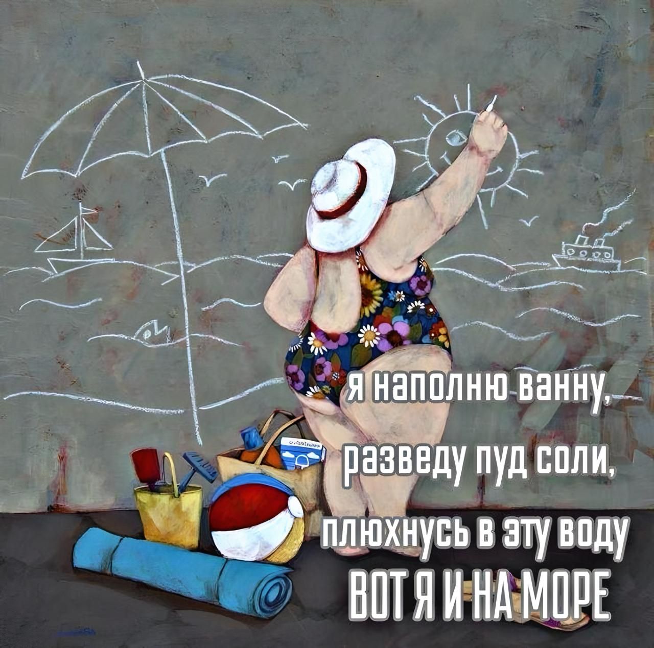 я наполню ванну, разведу пуд соли, плюхнусь в эту воду ВОТ Я И НА МОРЕ