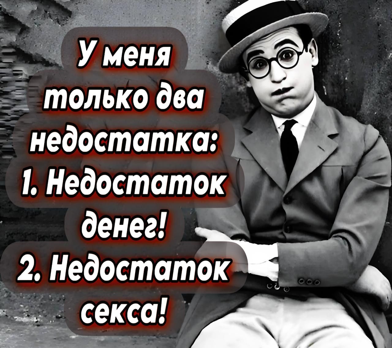 У меня только два недостатка: 1. Недостаток денег! 2. Недостаток секса!