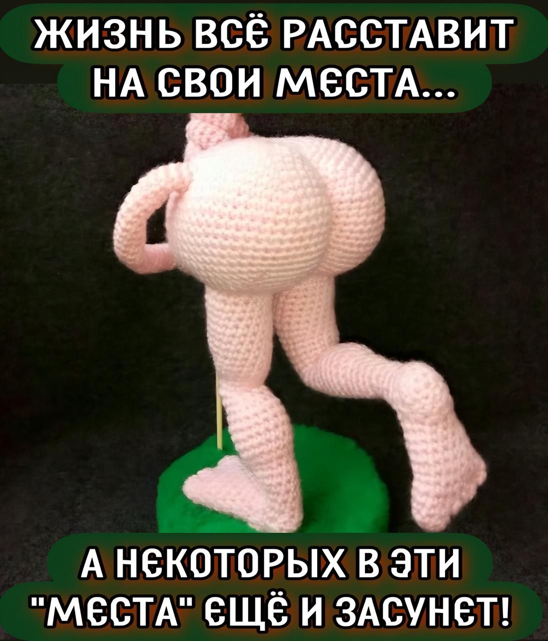 Жизнь всё расставит на свои места... А некоторых в эти 