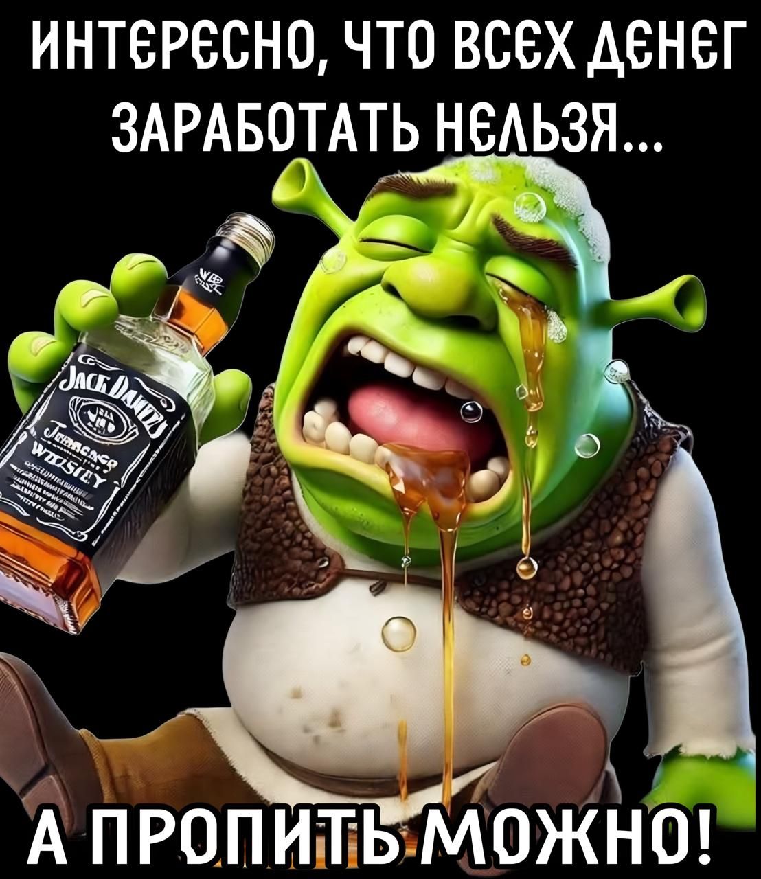 Интересно, что всех денег заработать нельзя... А пропить можно!