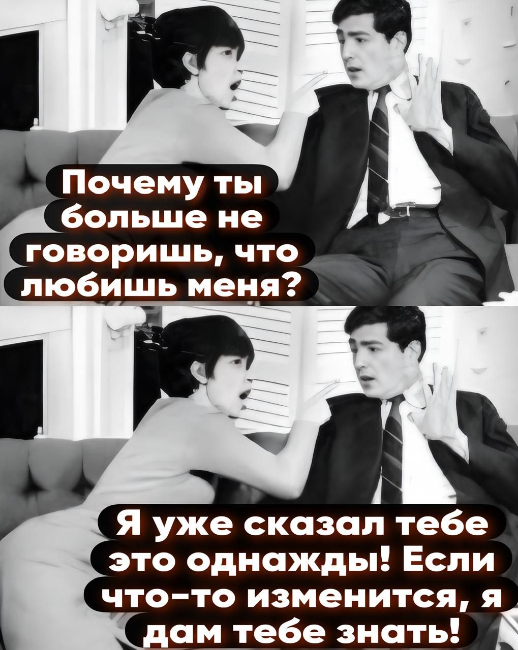 Почему ты больше не говоришь, что любишь меня? Я уже сказал тебе это однажды! Если что-то изменится, я дам тебе знать!