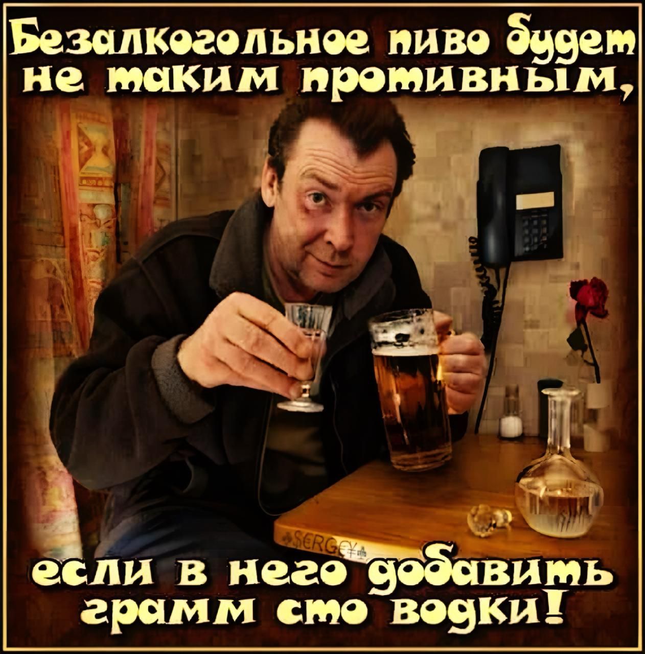 Безалкогольное пиво будет не таким противным, если в него добавить грамм сто водки!