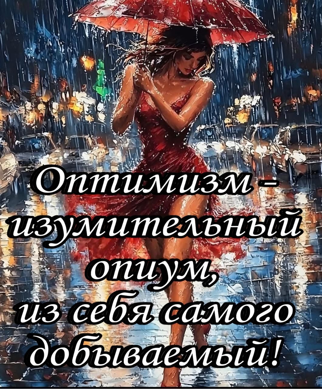Оптимизм – изумительный опиум, из себя самого добываемый!