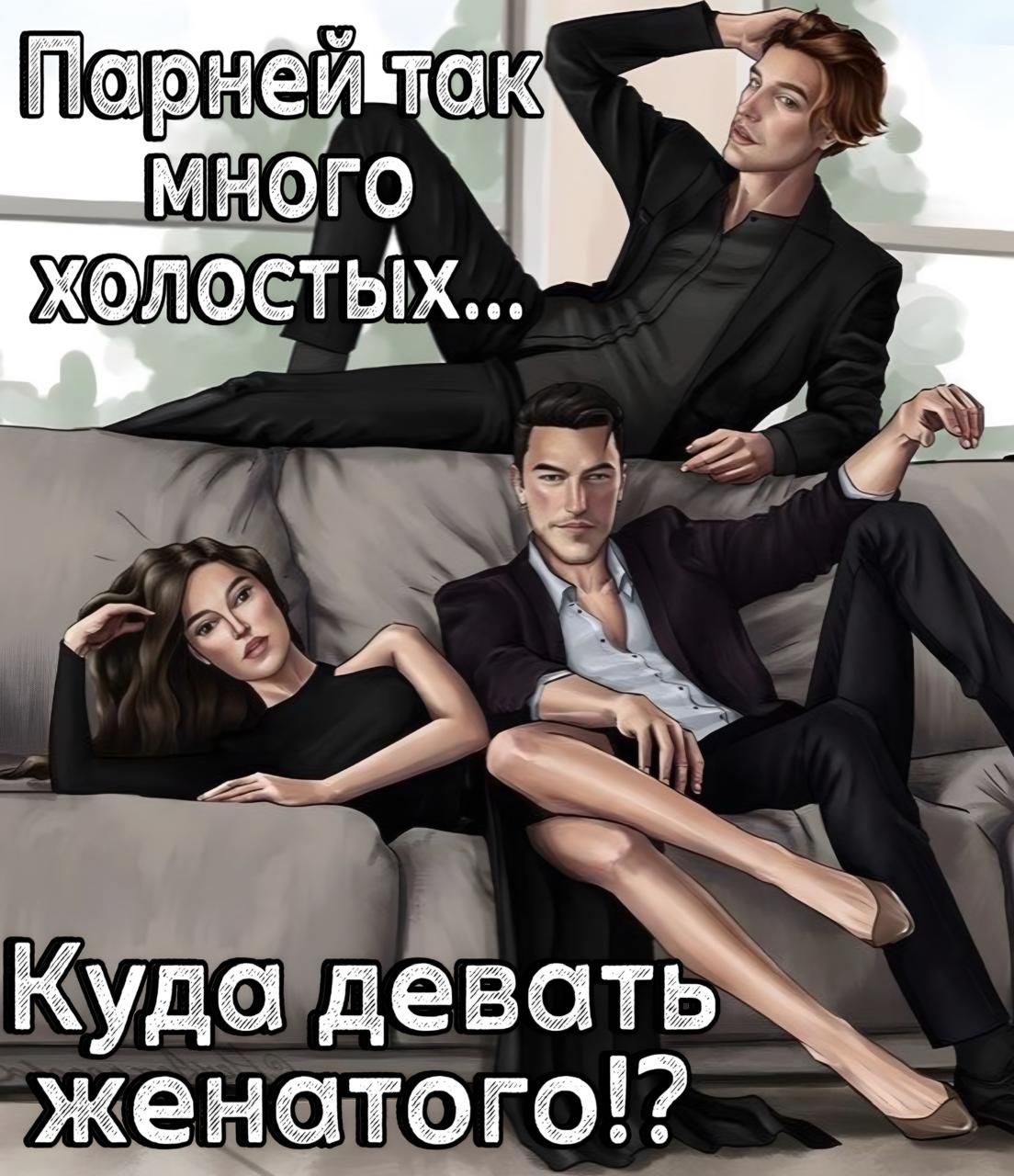 Парней так много холостых... Куда девать женатого!?