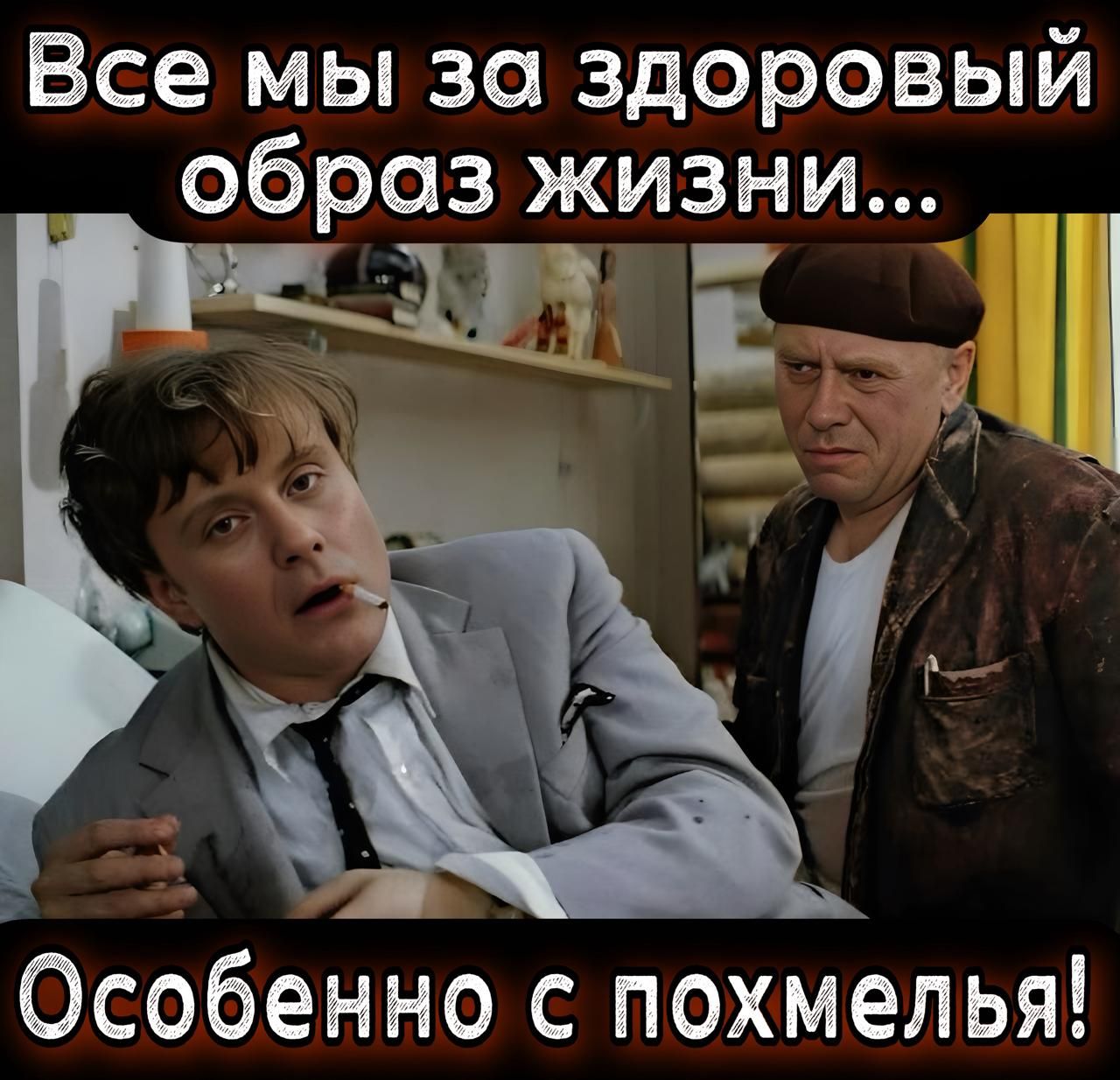 Все мы за здоровый образ жизни... Особенно с похмелья!