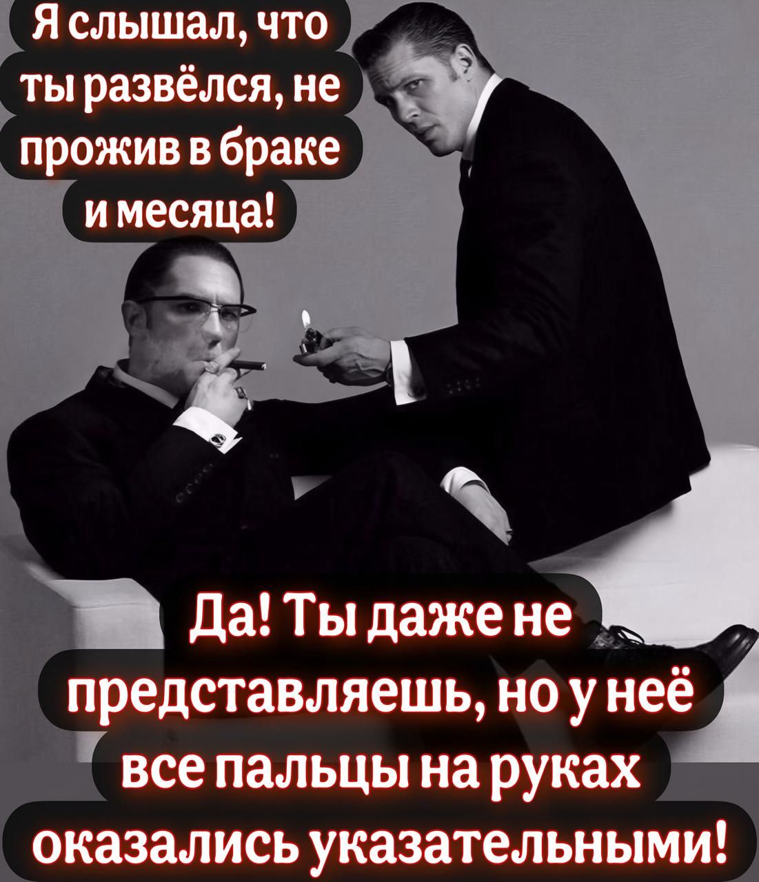 Я слышал, что ты развёлся, не прожив в браке и месяца! Да! Ты даже не представляешь, но у неё все пальцы на руках оказались указательными!