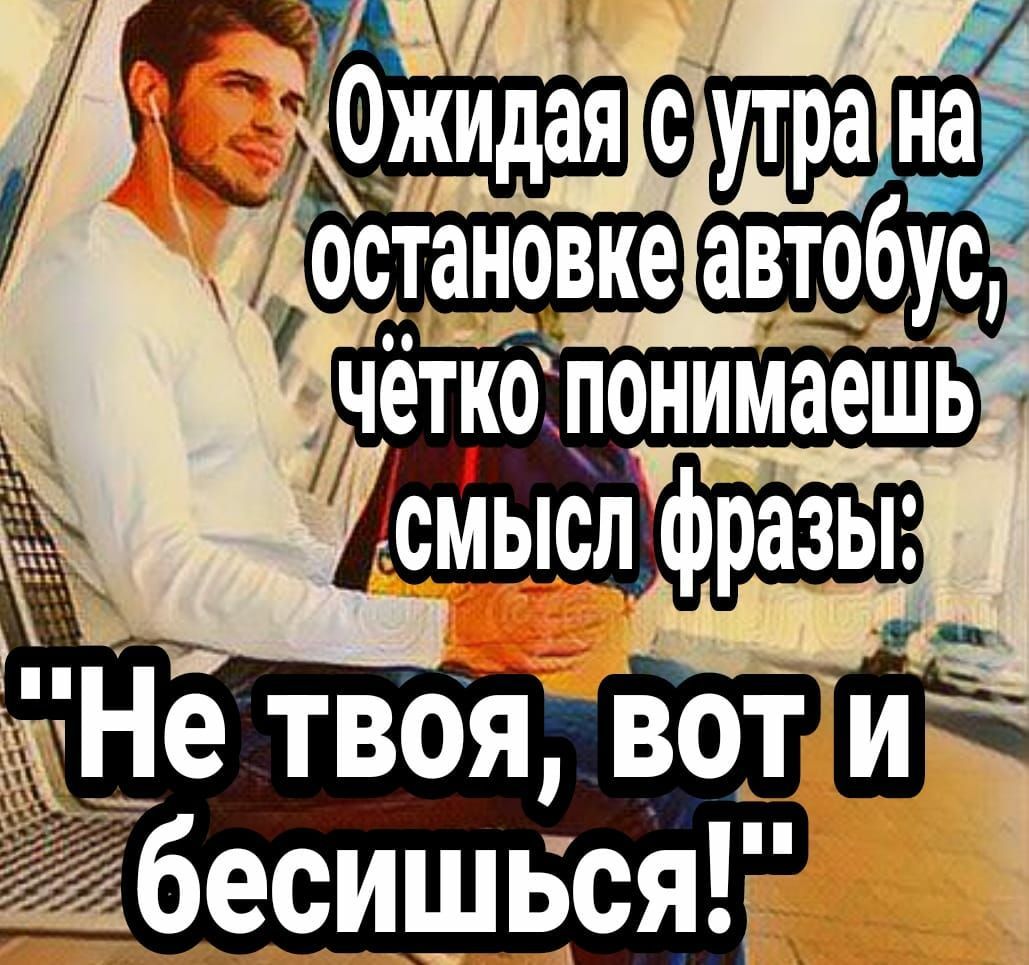Ожидая с утра на остановке автобус, чётко понимаешь смысл фразы: 