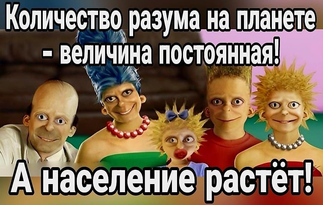 Количество разума на планете - величина постоянная! А население растёт!