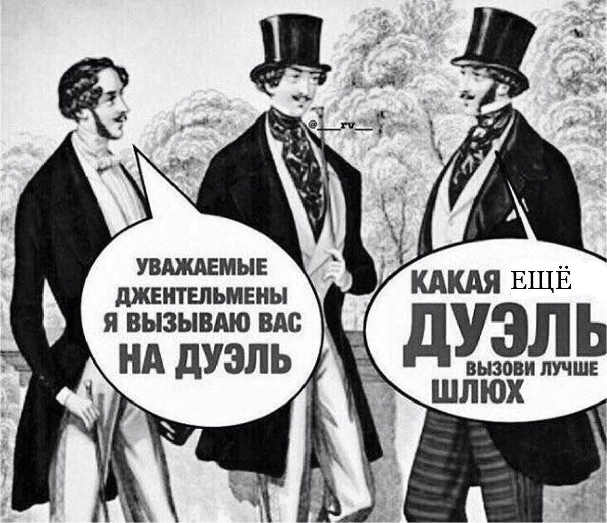 УВАЖАЕМЫЕ ДЖЕНТЕЛЬМЕНЫ Я ВЫЗЫВАЮ ВАС НА ДУЭЛЬ
КАКАЯ ЕЩЁ ДУЭЛЬ, ВЫЗОВИ ЛУЧШЕ ШЛЮХ