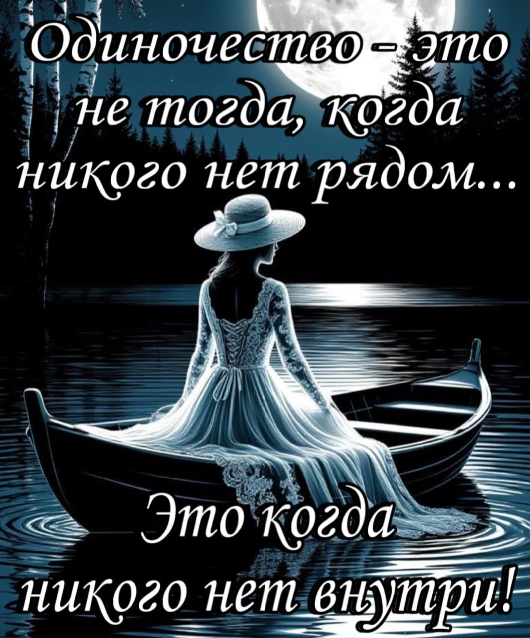 Одиночество - это не тогда, когда никого нет рядом... Это когда никого нет внутри!