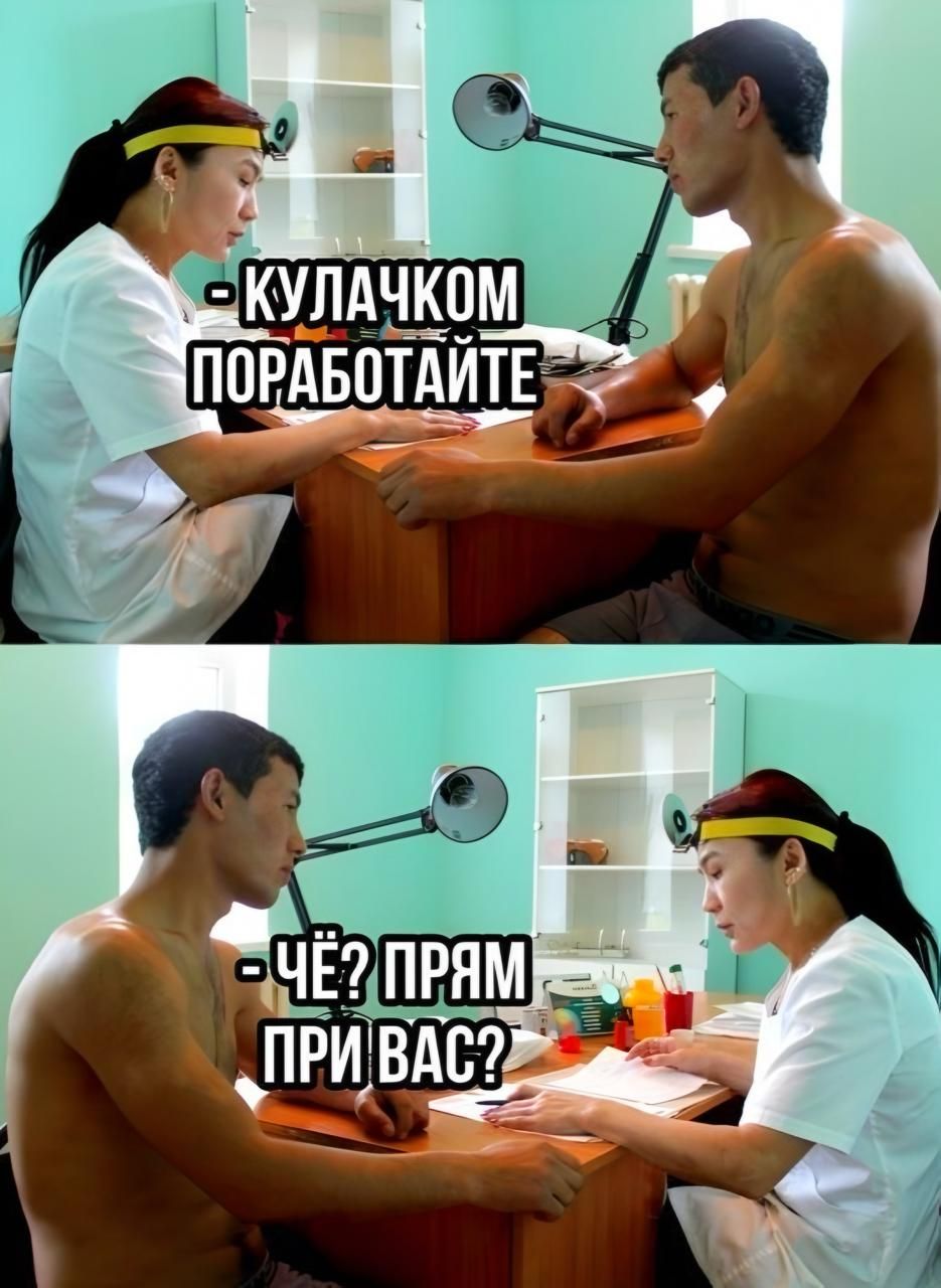 - КУЛАЧКОМ ПОРАБОТАЙТЕ

- ЧЁ? ПРЯМ ПРИ ВАС?