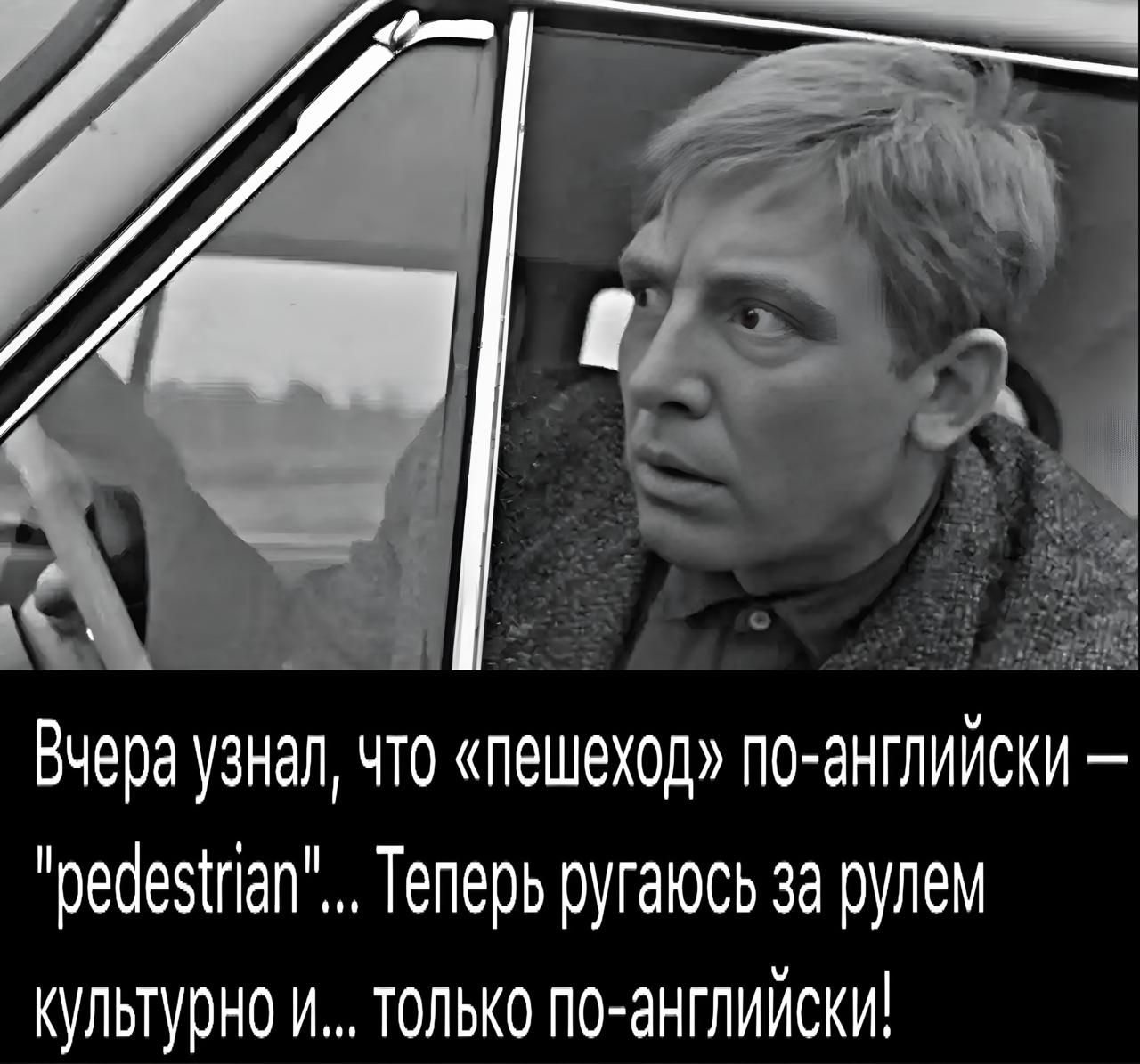 Вчера узнал, что «пешеход» по-английски — 