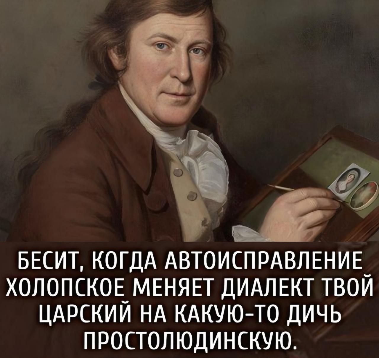 БЕСИТ, КОГДА АВТОИСПРАВЛЕНИЕ ХОЛОПСКОЕ МЕНЯЕТ ДИАЛЕКТ ТВАЙ ЦАРСКИЙ НА КАКУЮ-ТО ДИЧЬ ПРОСТОЛЮДИНСКУЮ.