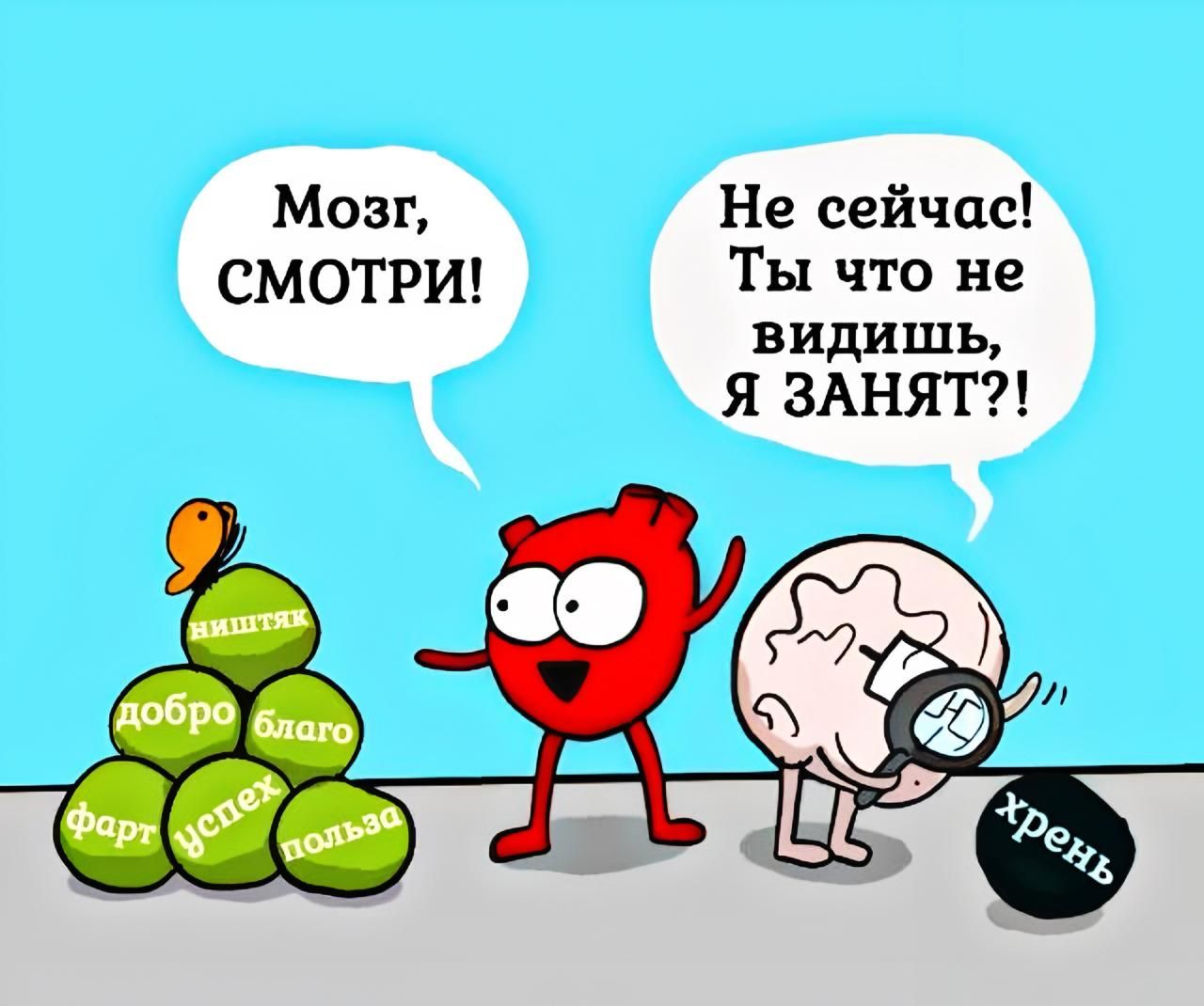 Мозг, СМОТРИ!
Не сейчас! Ты что не видишь, Я ЗАНЯТ?!