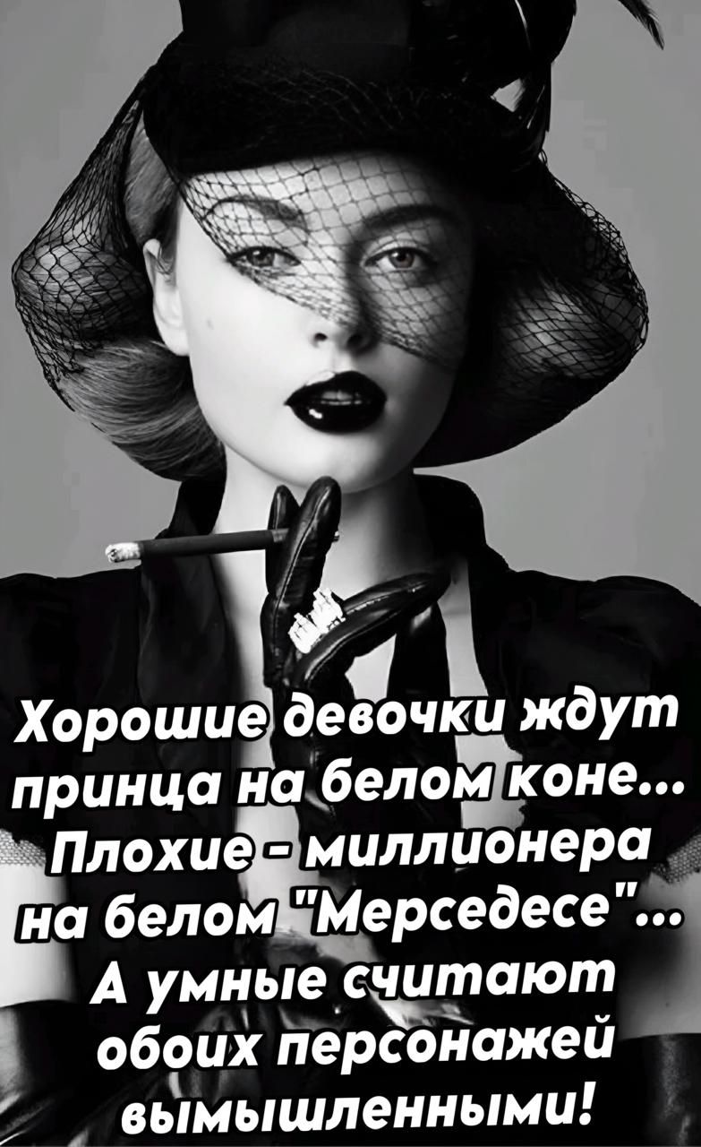 Хорошие девочки ждут принца на белом коне... Плохие - миллионера на белом 