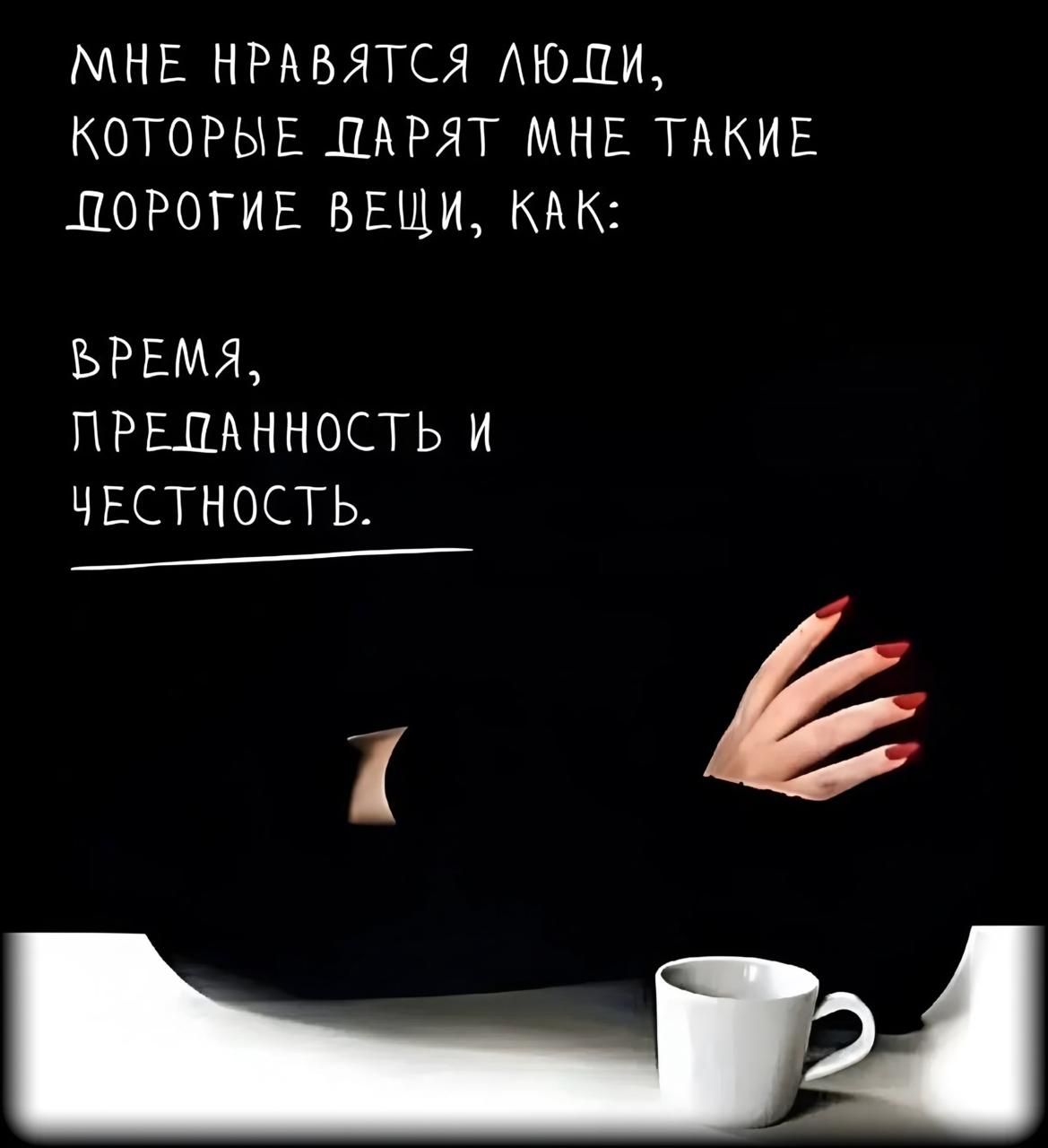 МНЕ НРАВЯТСЯ ЛЮДИ, КОТОРЫЕ ДАРЯТ МНЕ ТАКИЕ ДОРОГИЕ ВЕЩИ, КАК:
ВРЕМЯ, ПРЕДАННОСТЬ И ЧЕСТНОСТЬ.